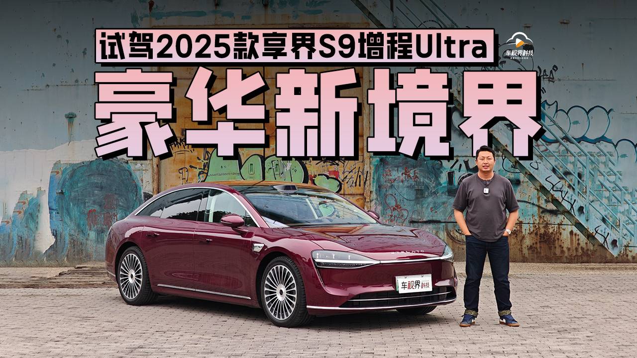豪華新境界，試駕2025款享界S9增程Ultra