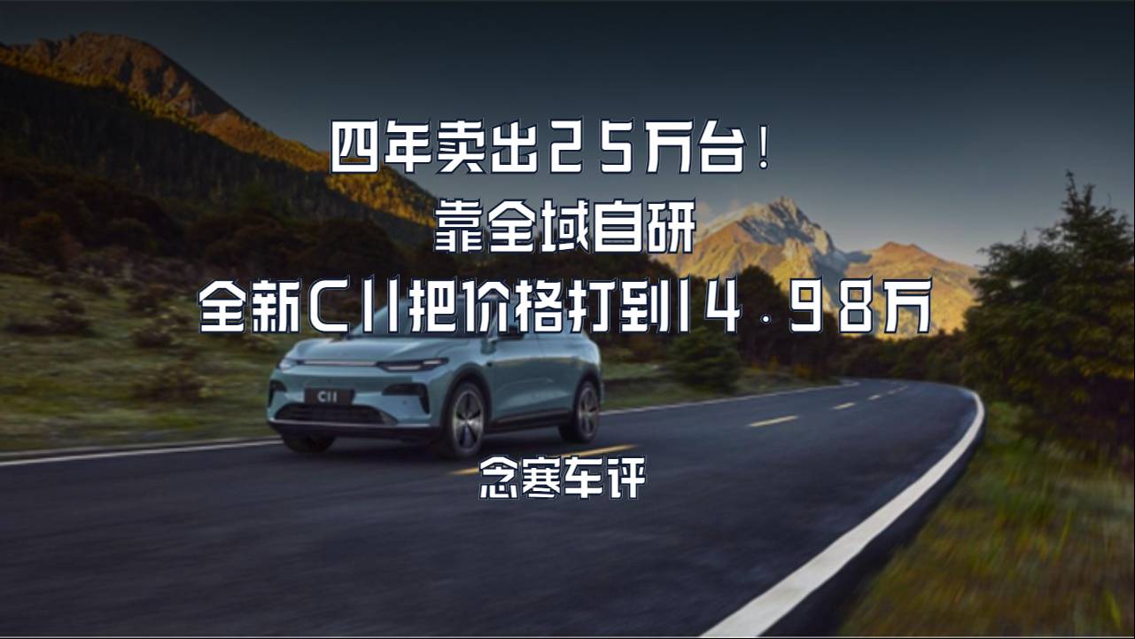 四年卖出25万台！全域自研，全新C11把价格打到14.98万