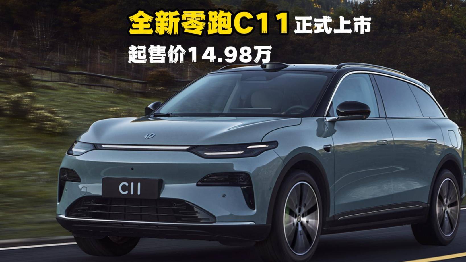 六大领域全面升级，全新零跑C11正式上市，起售价14.98万