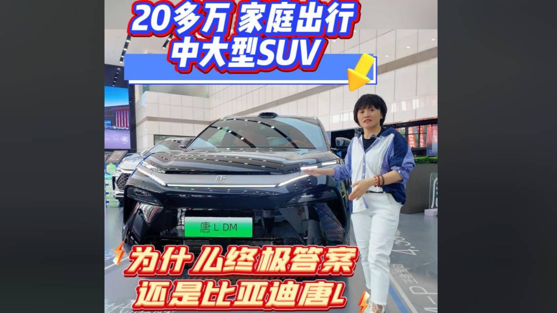 中型SUV 為什么終極答案還是比亞迪唐L