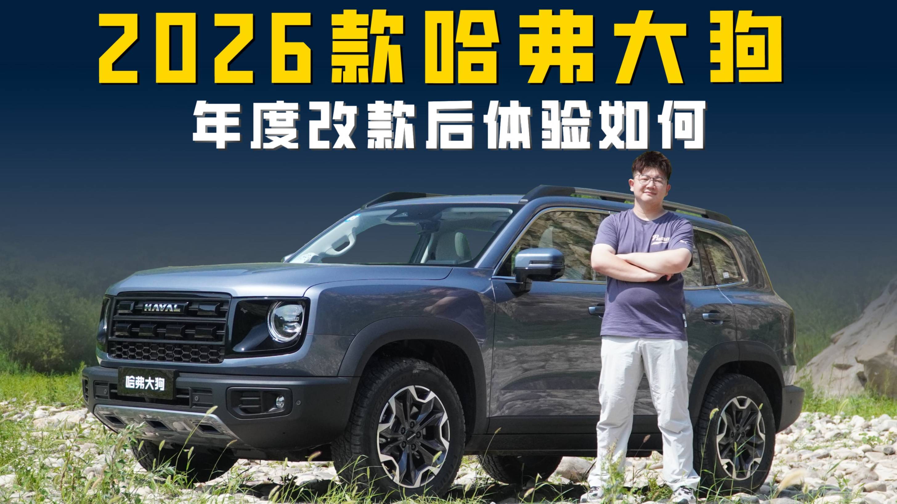 體驗2026款哈弗大狗 野性依舊內(nèi)飾升級年度改款后表現(xiàn)如何？