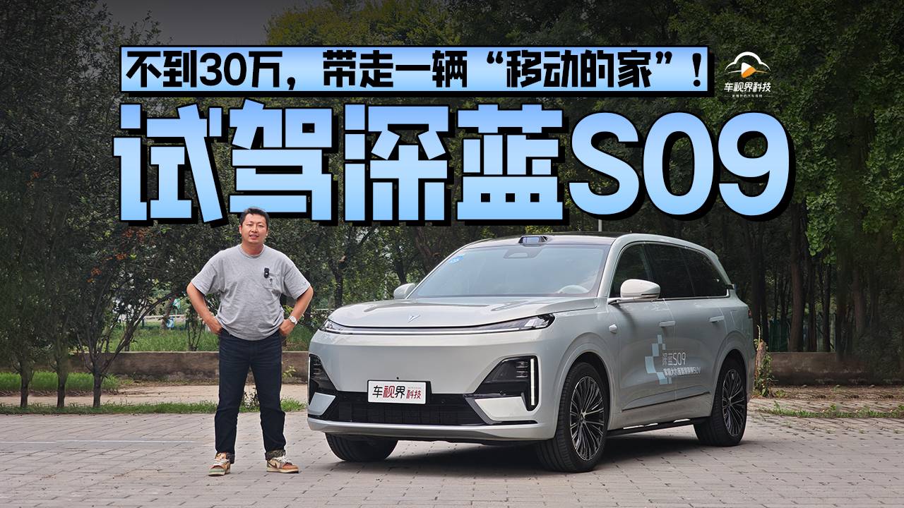 不到30萬，帶走一輛“移動的家”！試駕深藍S09