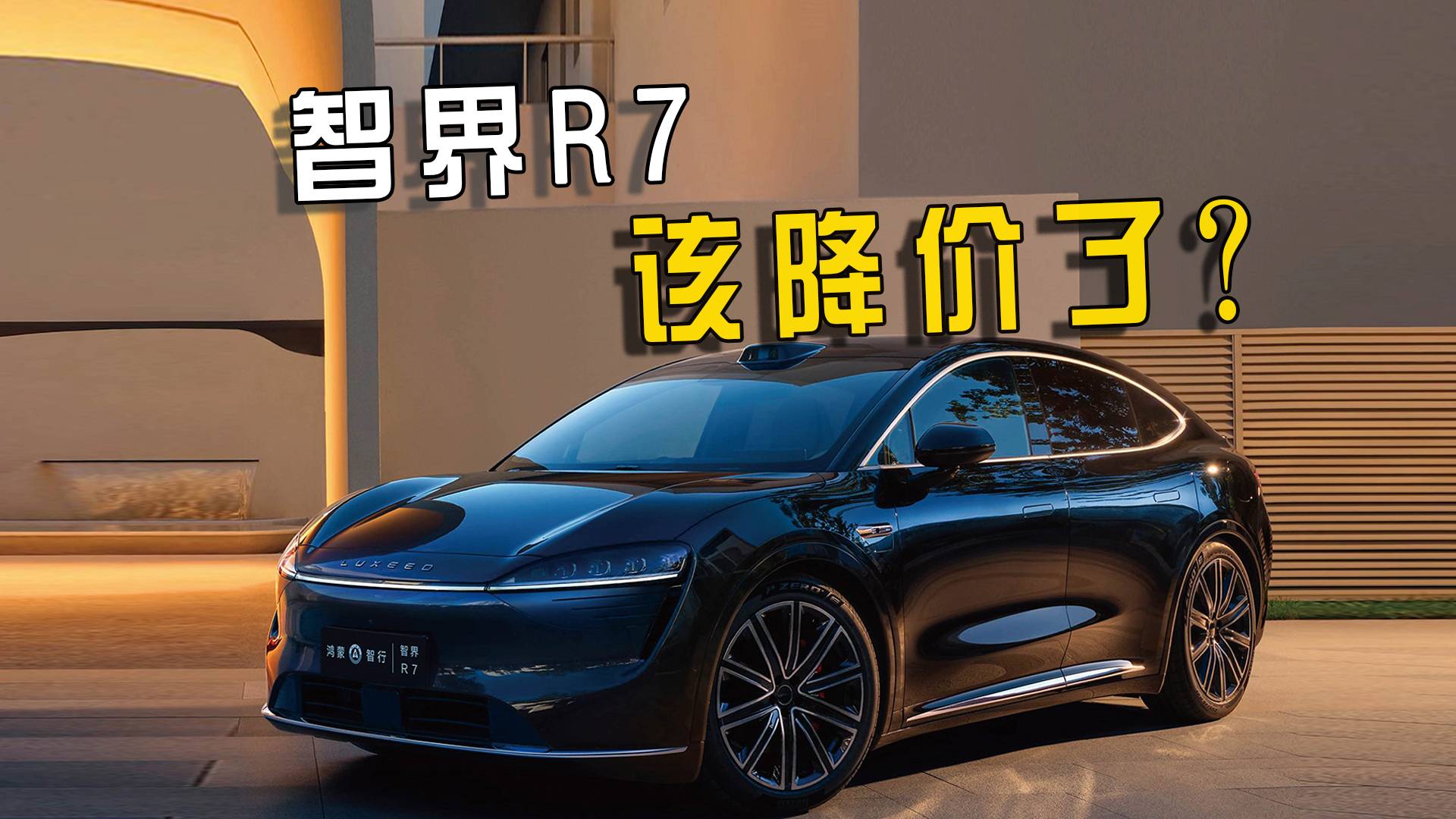 销量遇困，坚持不降价，智界R7靠什么抢回市场？