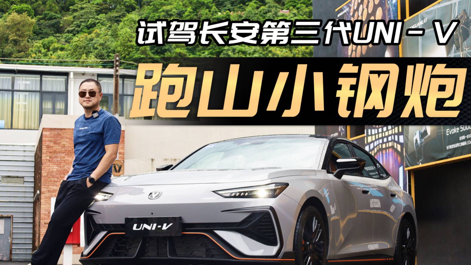 底盘开发对标思域，开第三代UNI-V去跑山，有多刚？