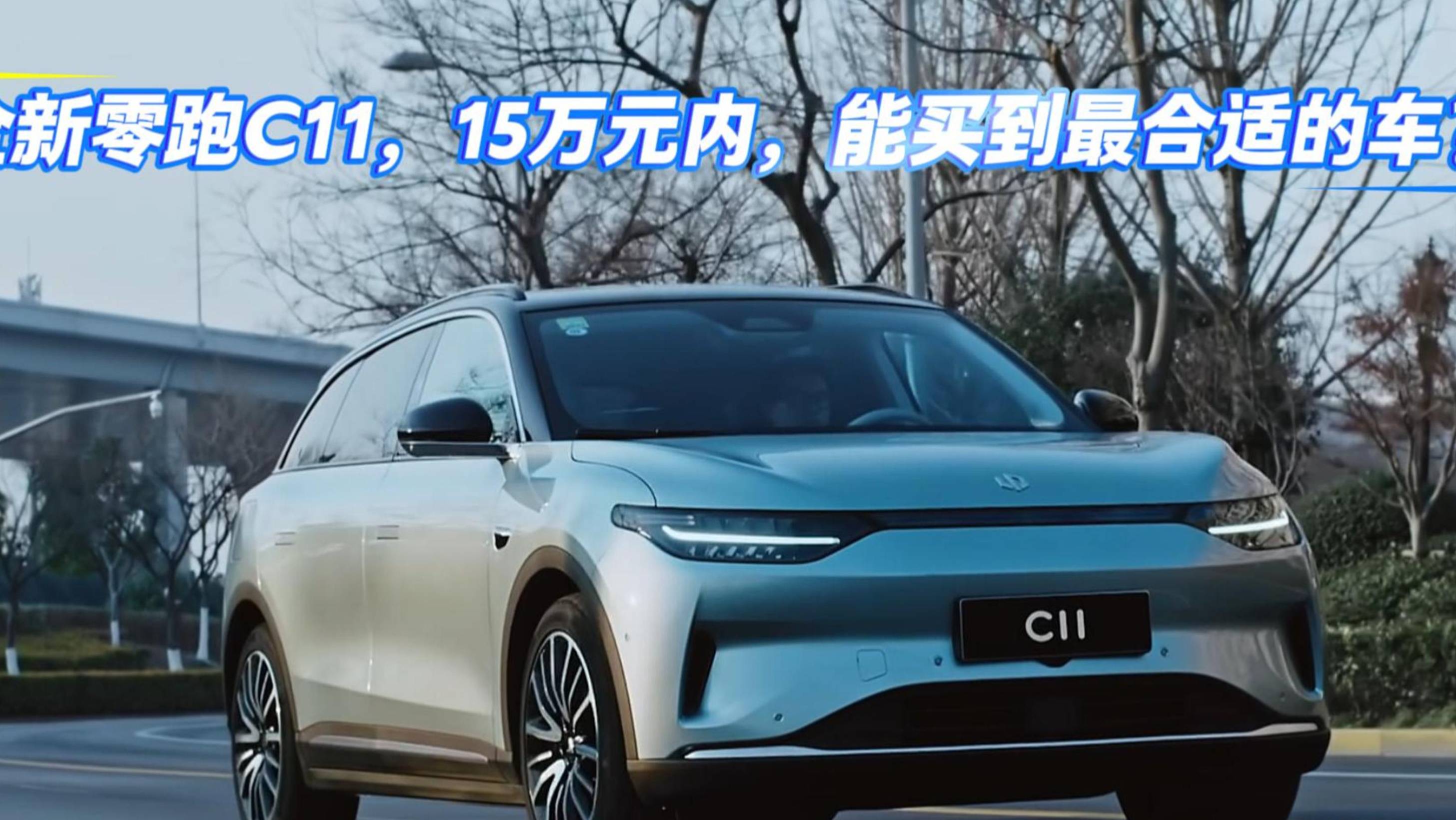 全新零跑C11，15萬元內能買到最合適的車？