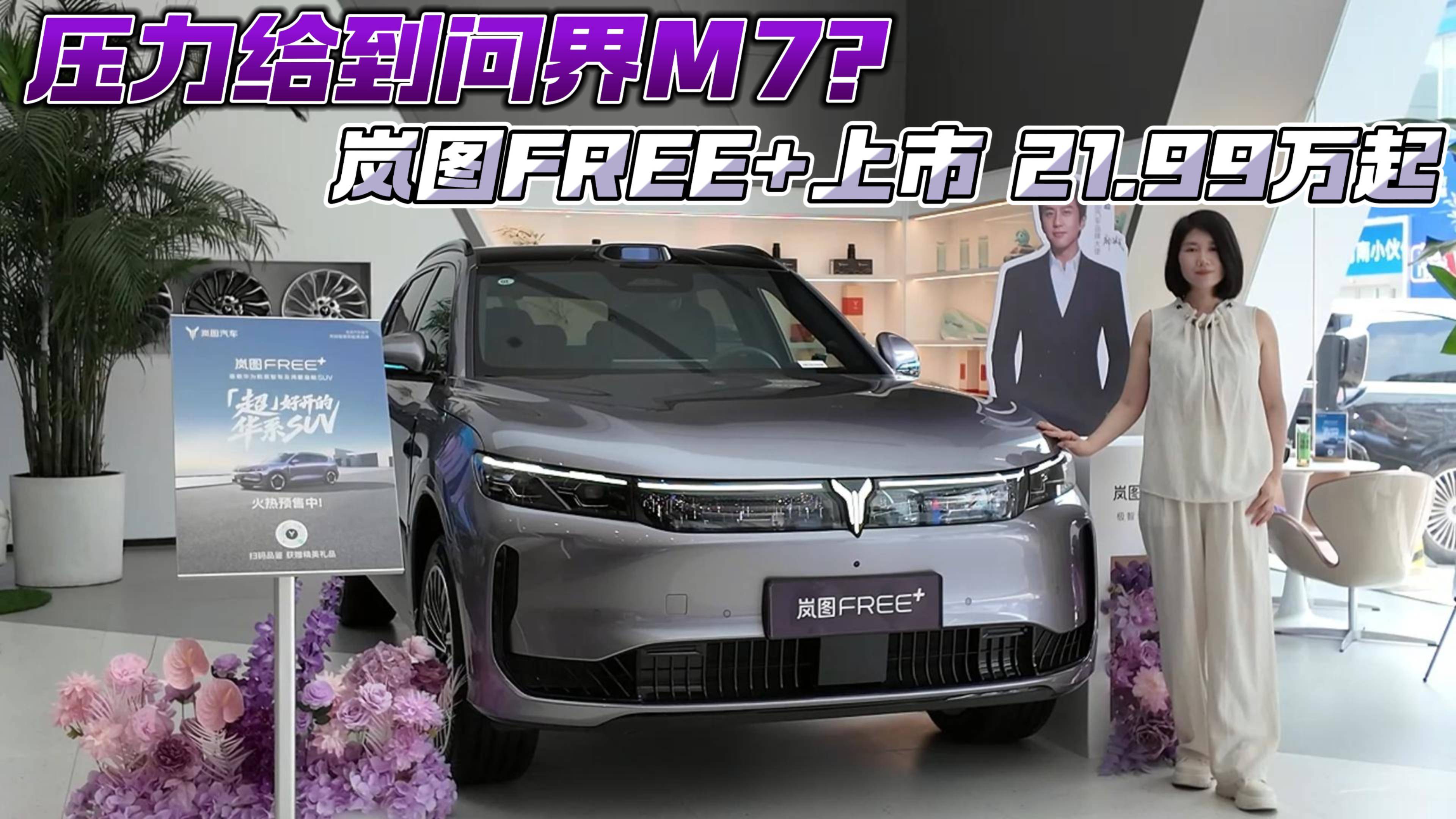 壓力給到問界M7？ 嵐圖FREE+上市21.99萬元起