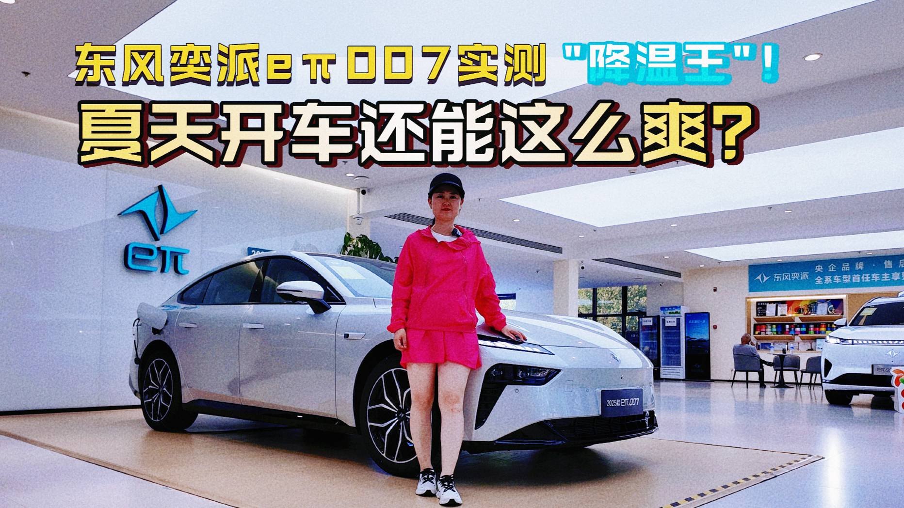 15万级新能源车降温王！东风奕派eπ007实测夏天开车这么爽