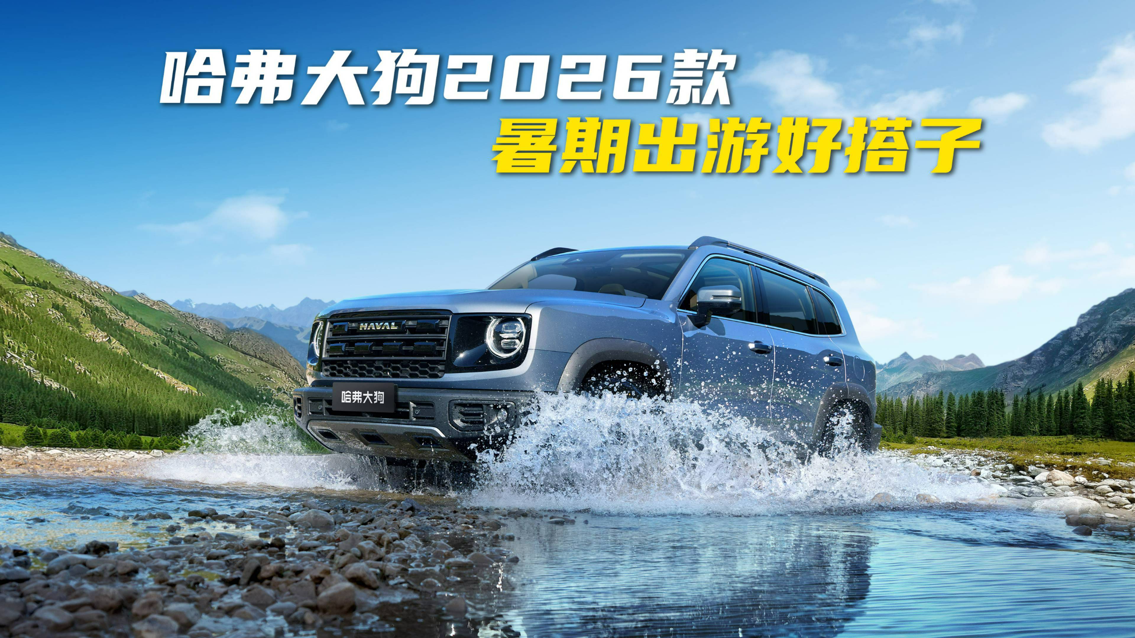 哈弗大狗2026款，暑假出游好搭子