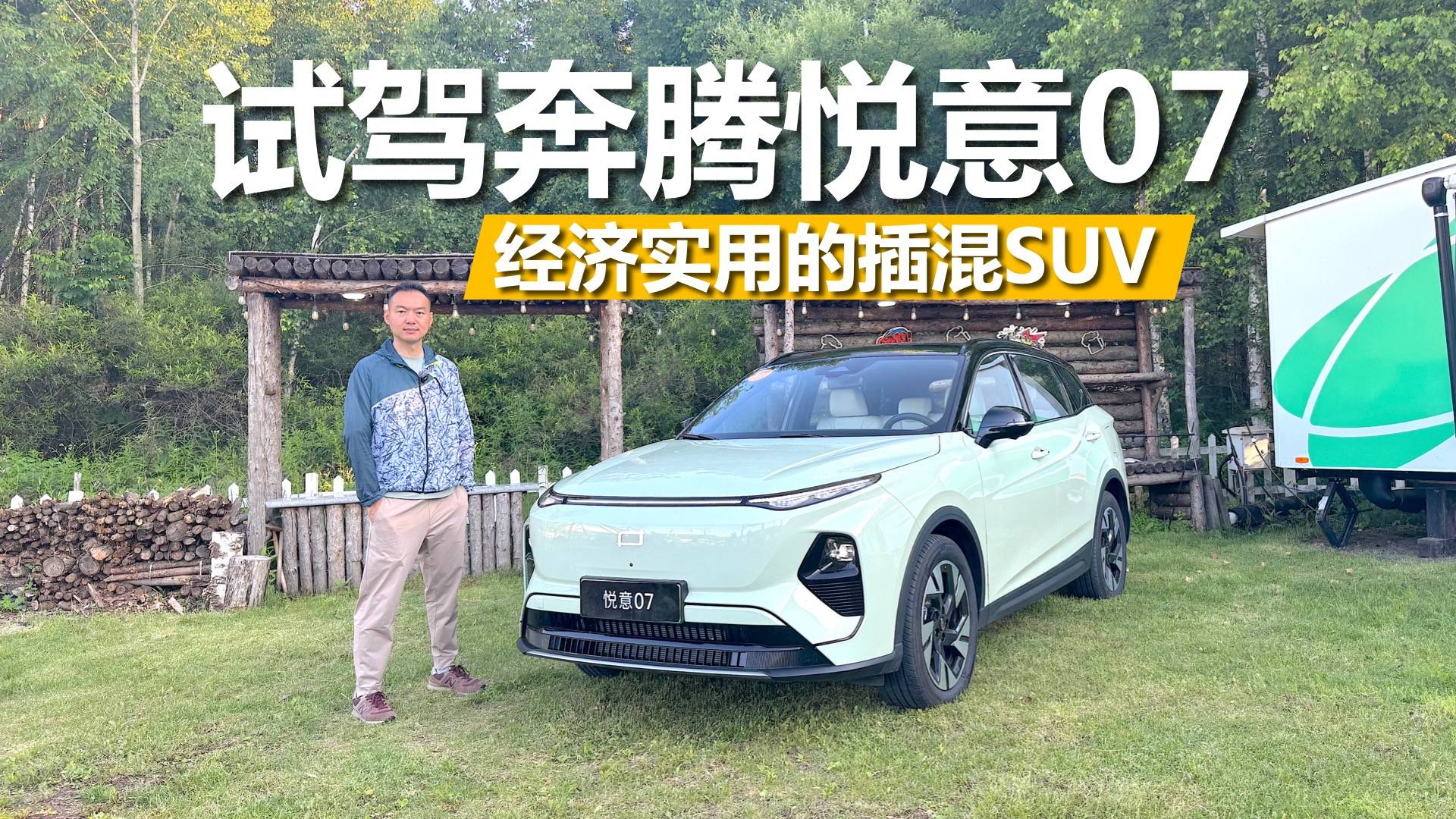 试驾奔腾悦意07，能耗表现不错，经济实用的插混SUV
