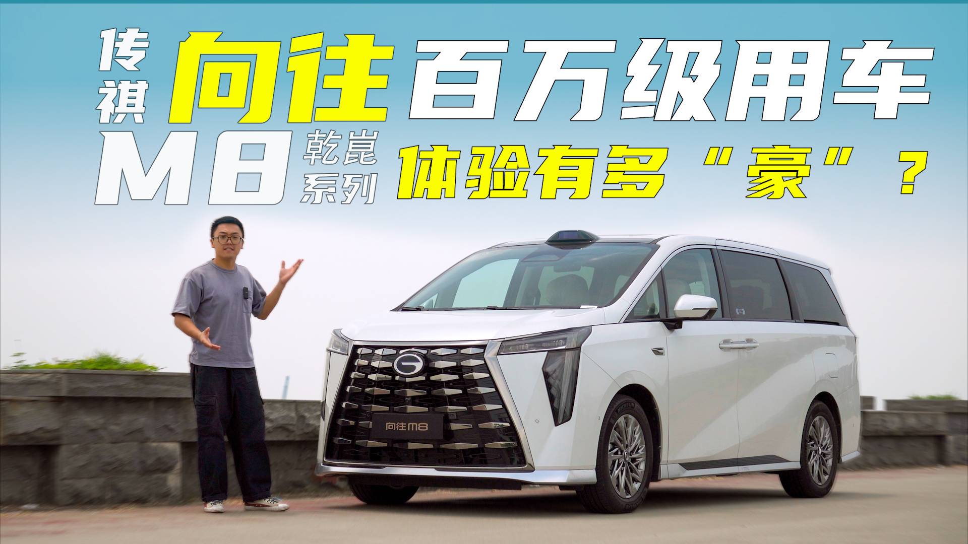傳祺向往M8乾崑系列 百萬級(jí)用車體驗(yàn)有多“豪”？