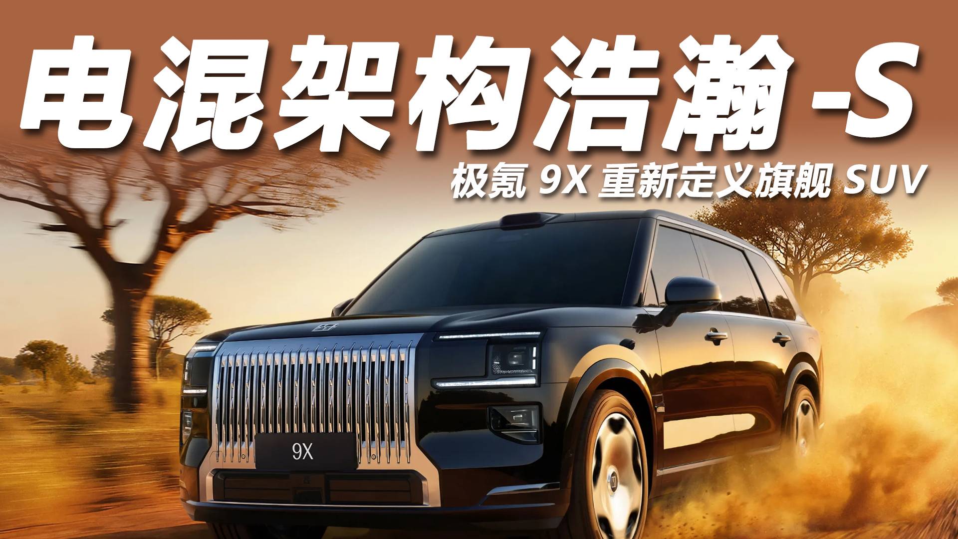 極氪發(fā)布電混專屬架構(gòu)浩瀚-S，重塑全球豪華SUV市場(chǎng)格局