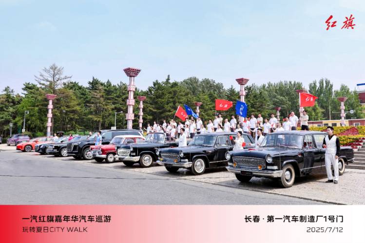 中國(guó)一汽紅旗嘉年華汽車(chē)文化巡禮活動(dòng)圓滿落幕