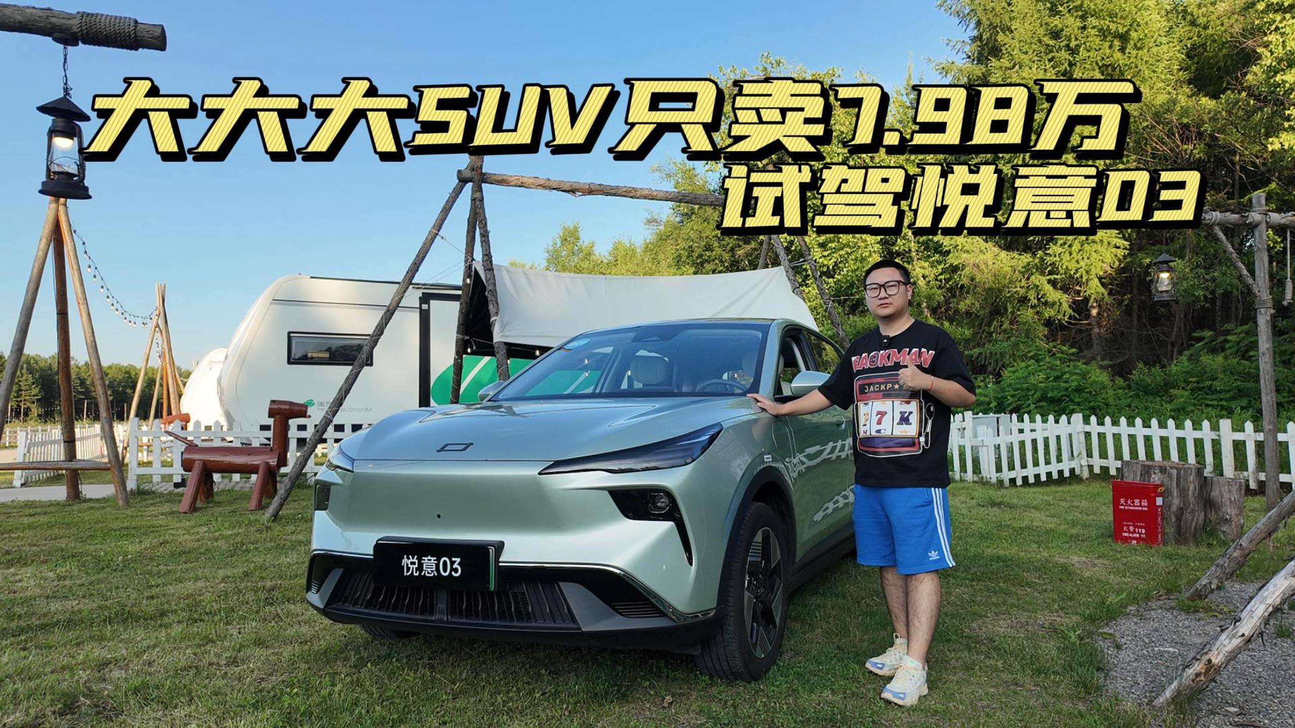 品质这么好的纯电SUV只卖7.98万？深度试驾奔腾悦意03！