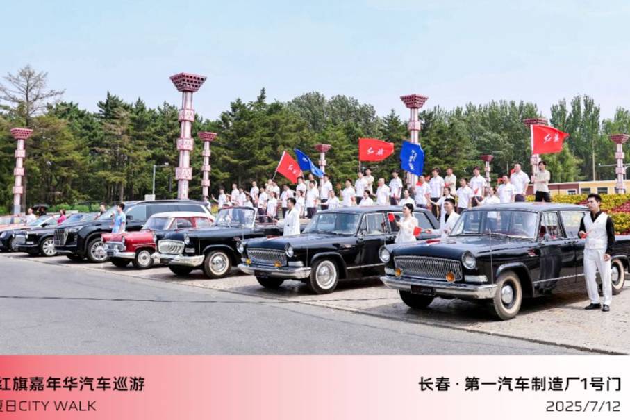 【紅旗嘉年華】中國一汽紅旗嘉年華汽車文化巡禮活動圓滿落幕