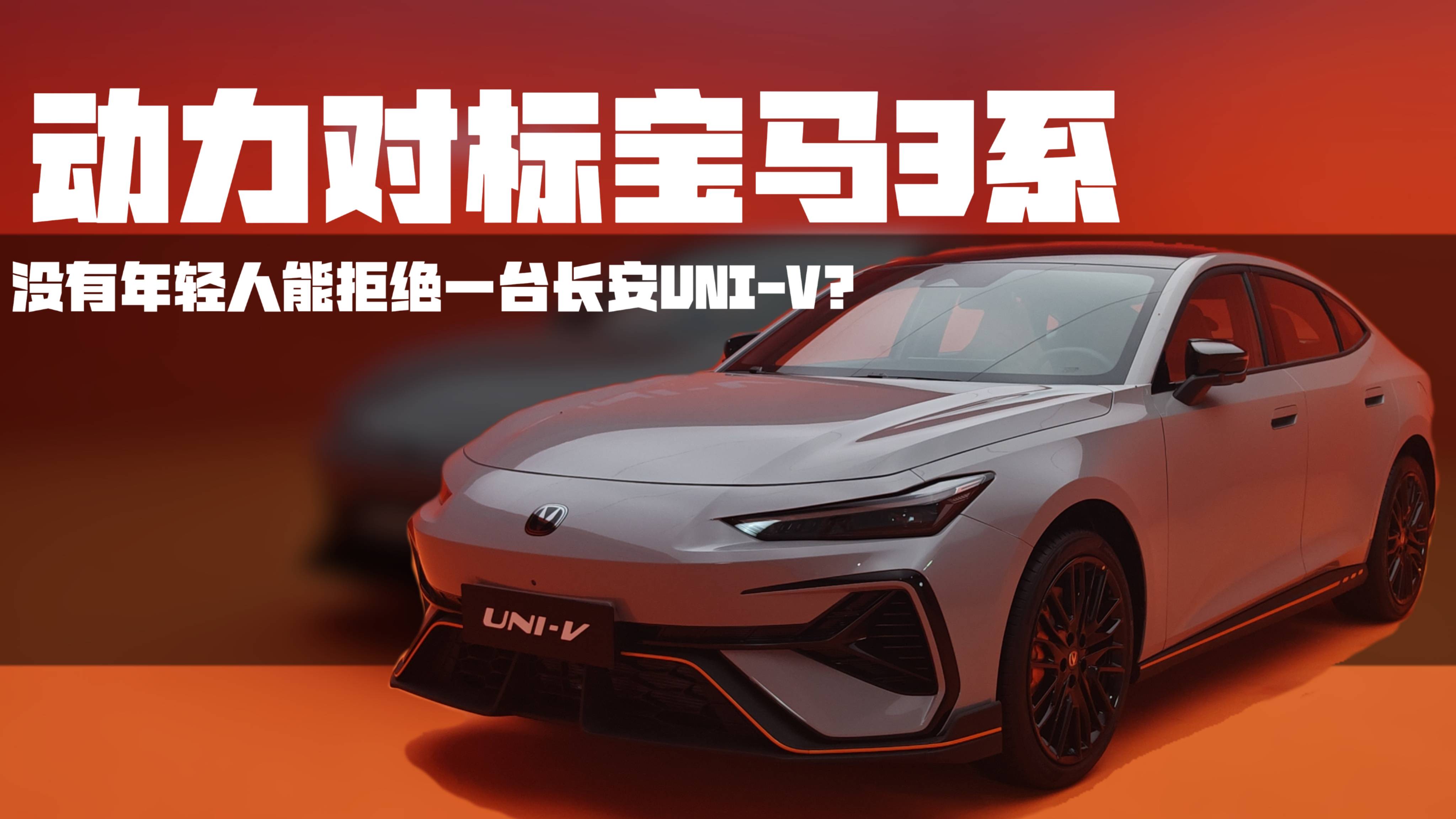 动力对标宝马3系，没有年轻人能拒绝一台长安UNI-V？