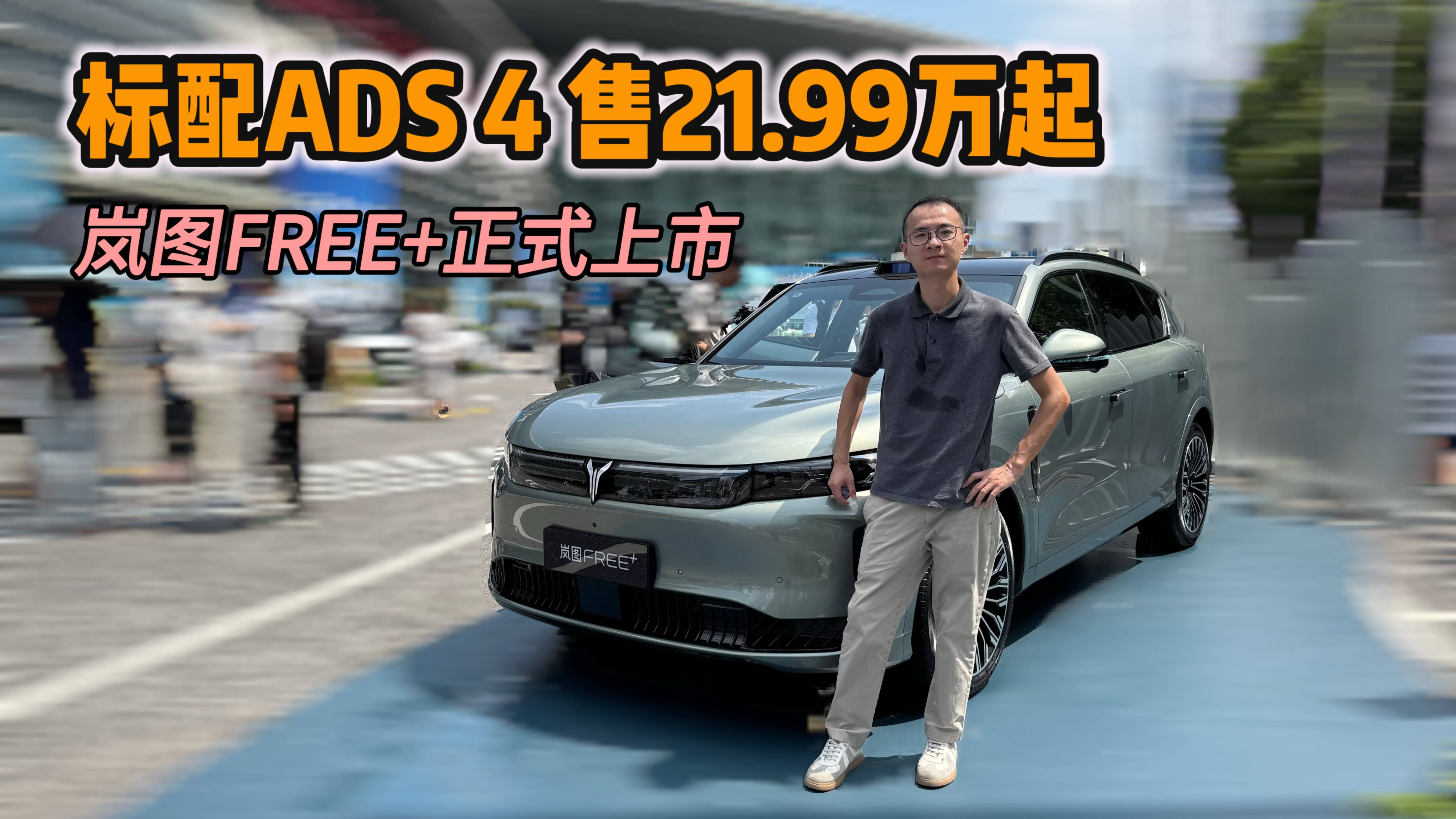 售21.99万起 岚图FREE+上市