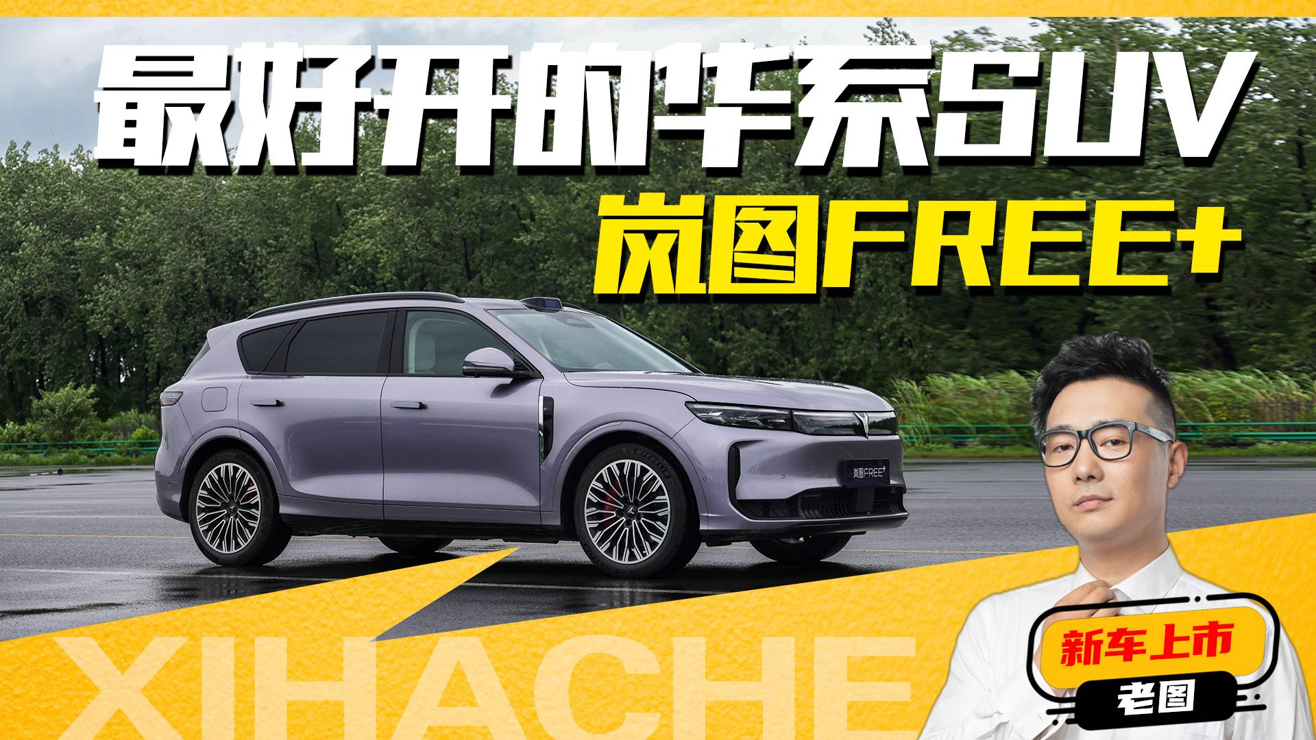 最好开的华系SUV，岚图FREE+凭什么降维打击