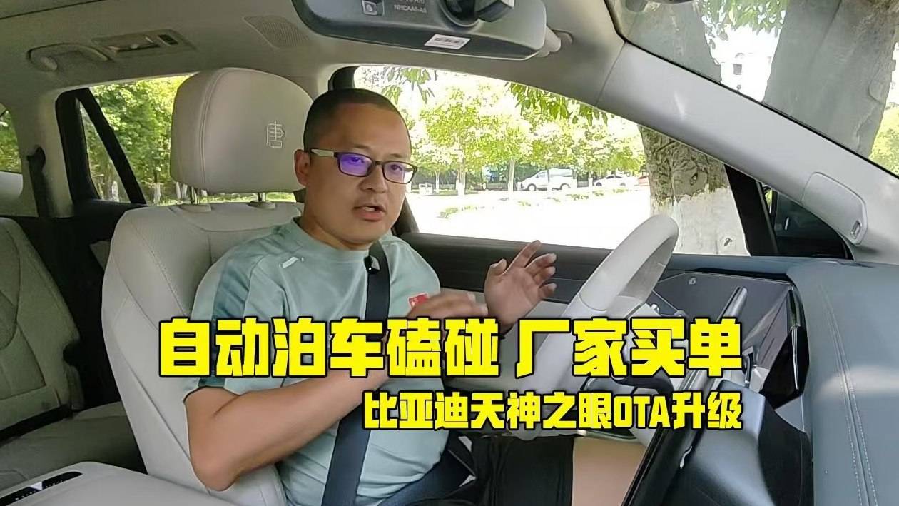 自动泊车磕碰，厂家买单！比亚迪天神之眼OTA媲美L4级智驾
