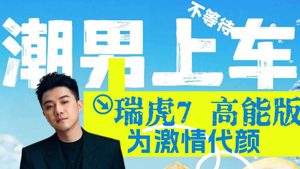 【乐阳频道】 瑞虎7以全球标准重新定义全球严选好车