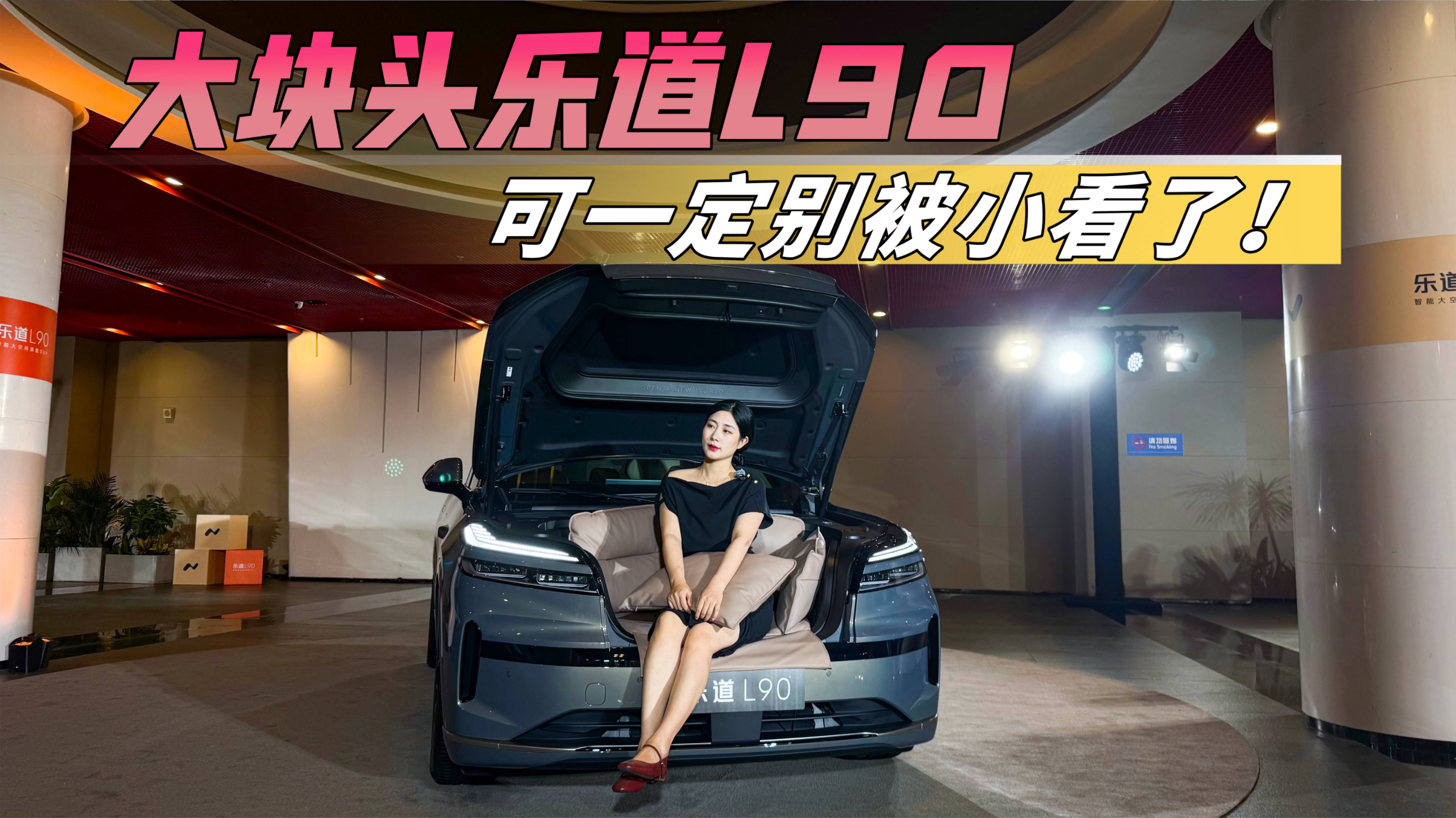 樂道L90，樂叩式前備艙打開銷量密碼了？