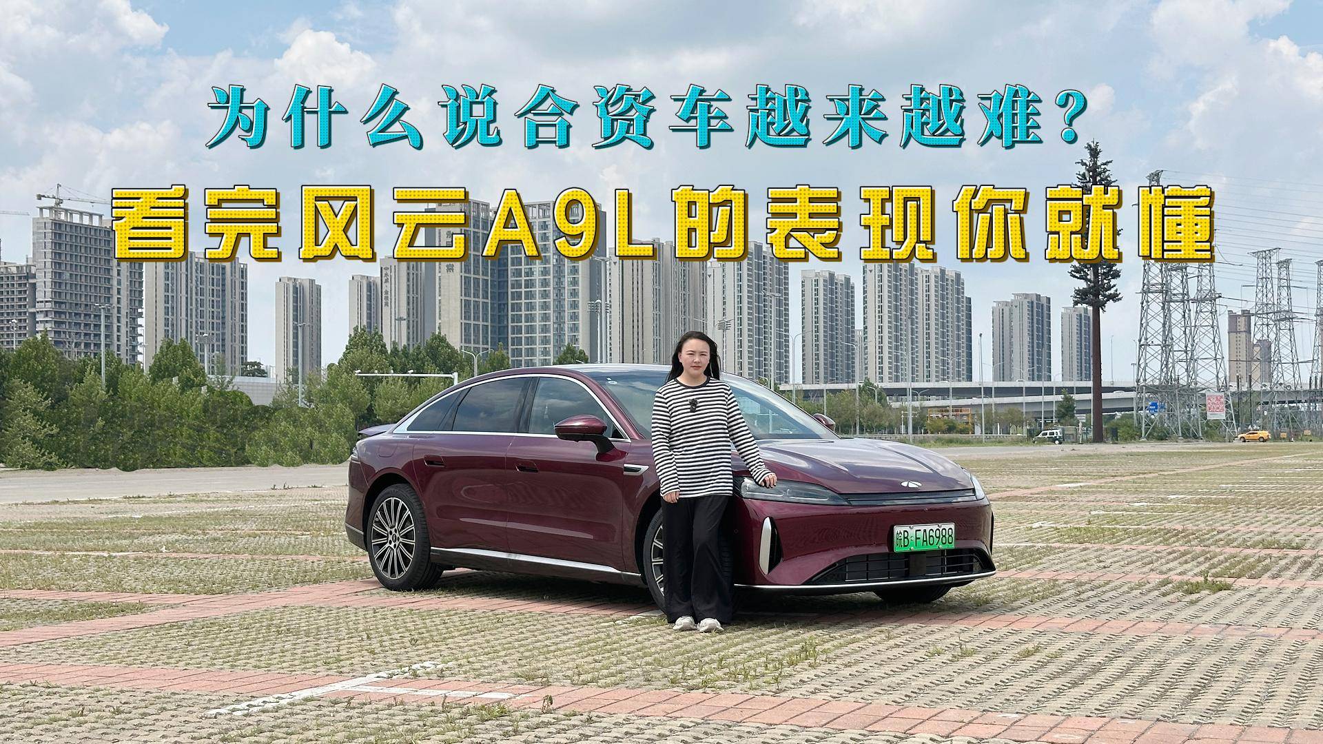 體驗風云A9L：為什么說合資車越來越難？看完它的表現你就懂