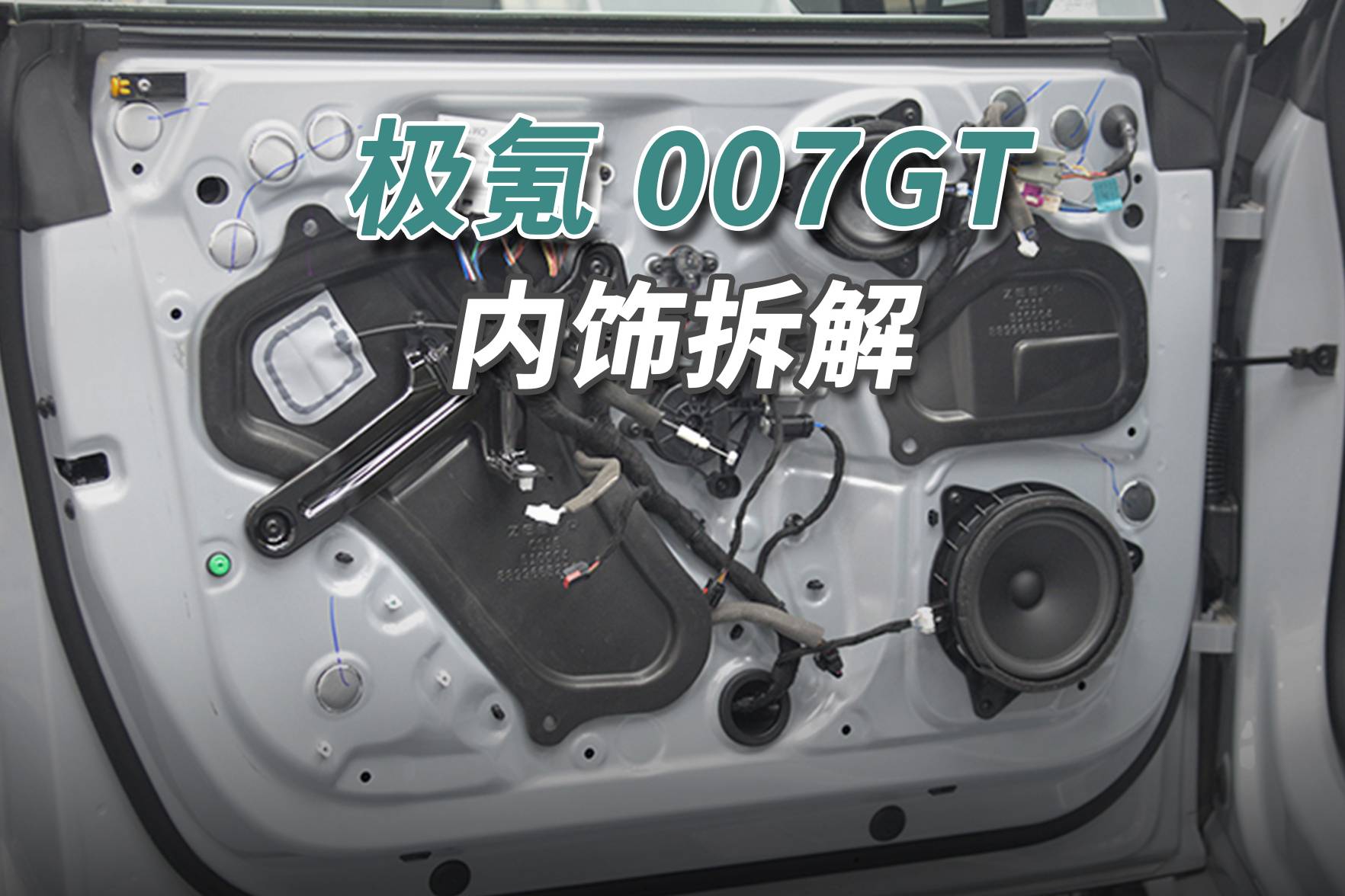 極氪007GT拆車:對原創多一分尊重!中國汽車就多一分進步!