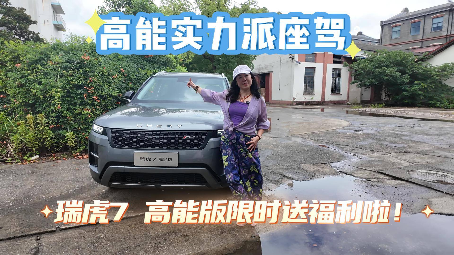高能實力派座駕瑞虎7 高能版限時送福利啦！