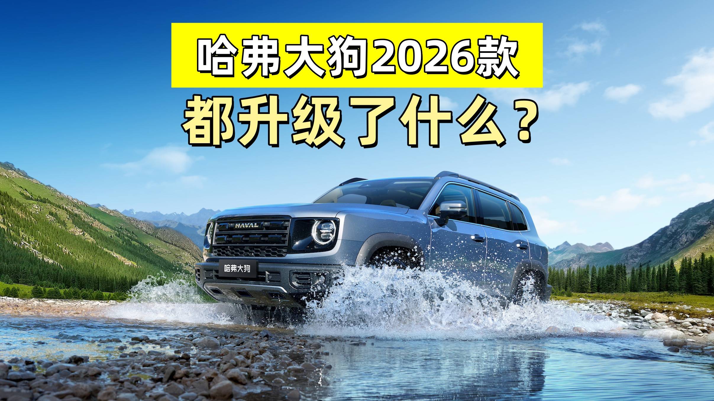 哈弗大狗2026款升級了什么？車燈、中網…都在這里了