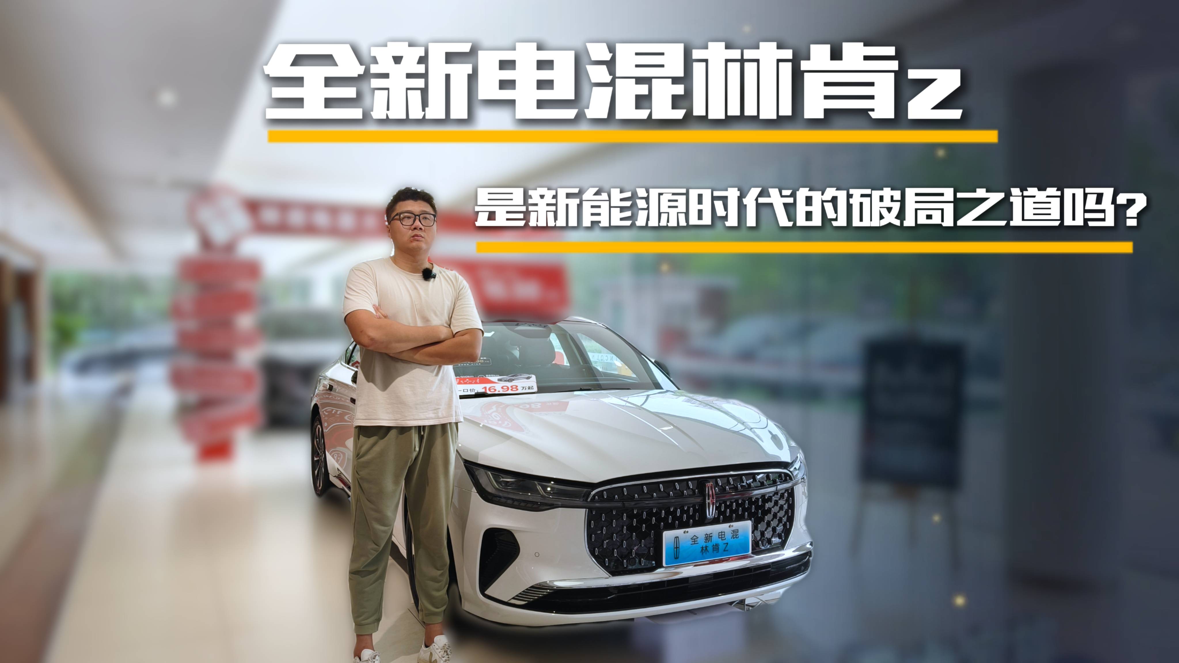 全新電混林肯Z是新能源時(shí)代的破局之道嗎？