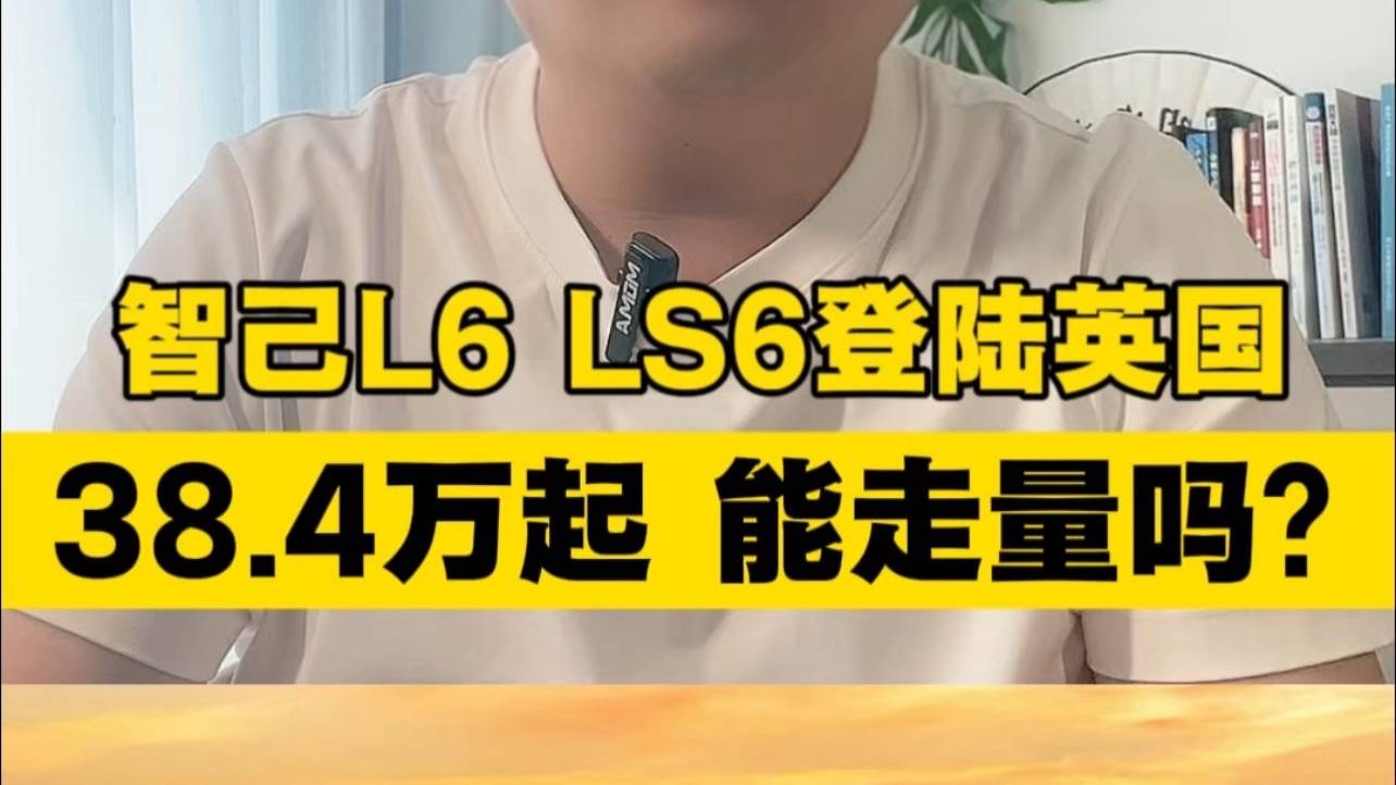 智己L6和智己LS6登陆英国