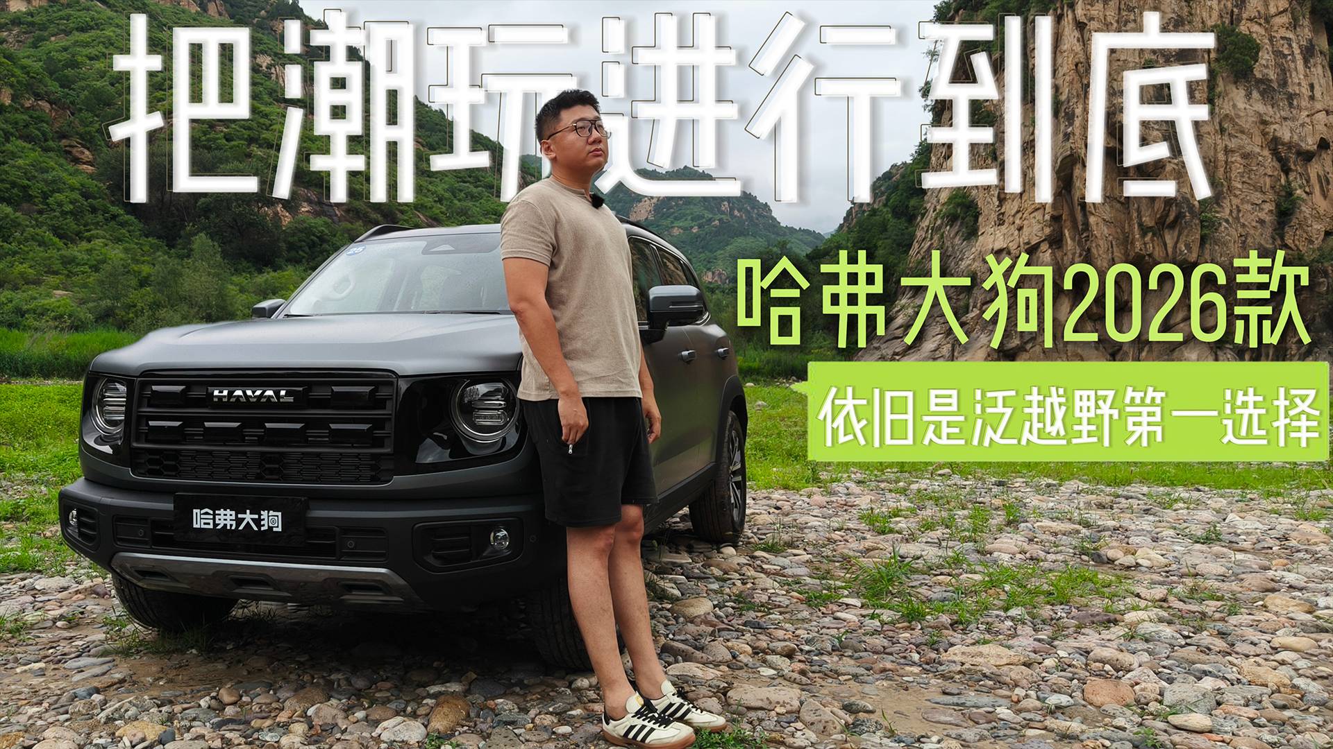 把潮玩進(jìn)行到底，哈弗大狗2026款依舊是泛越野第一選擇