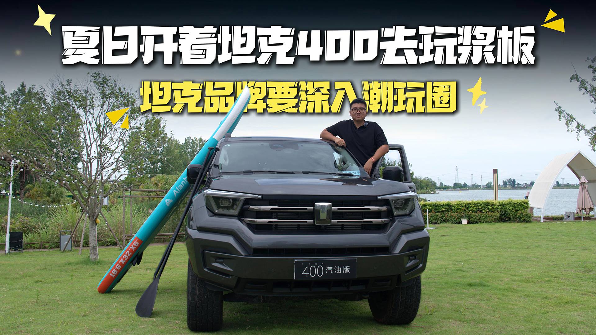 夏日開著坦克400去玩漿板，坦克品牌要深入潮玩圈