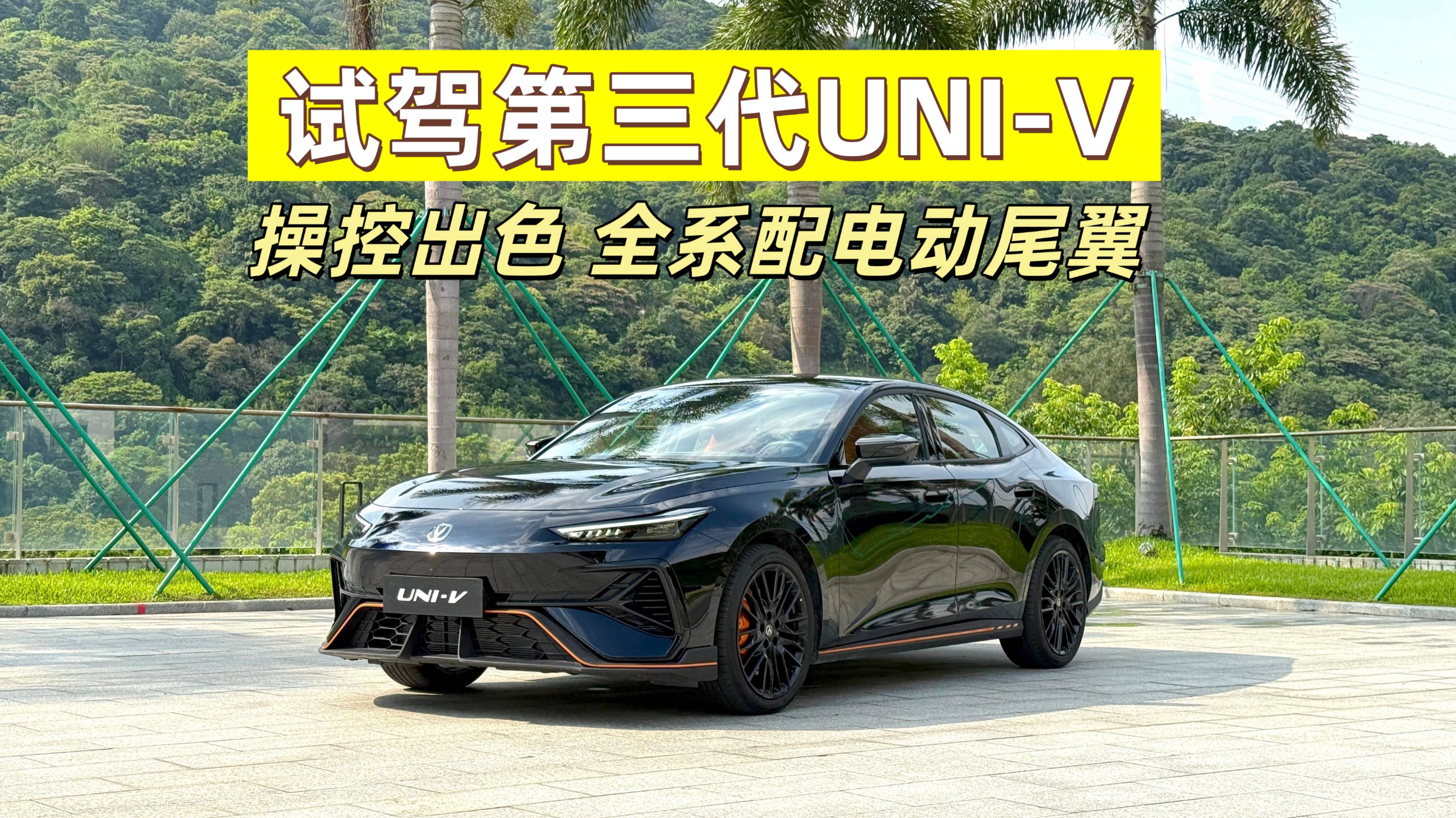 試駕第三代UNI-V：開著爽，定位10萬元級，全系配電動尾翼