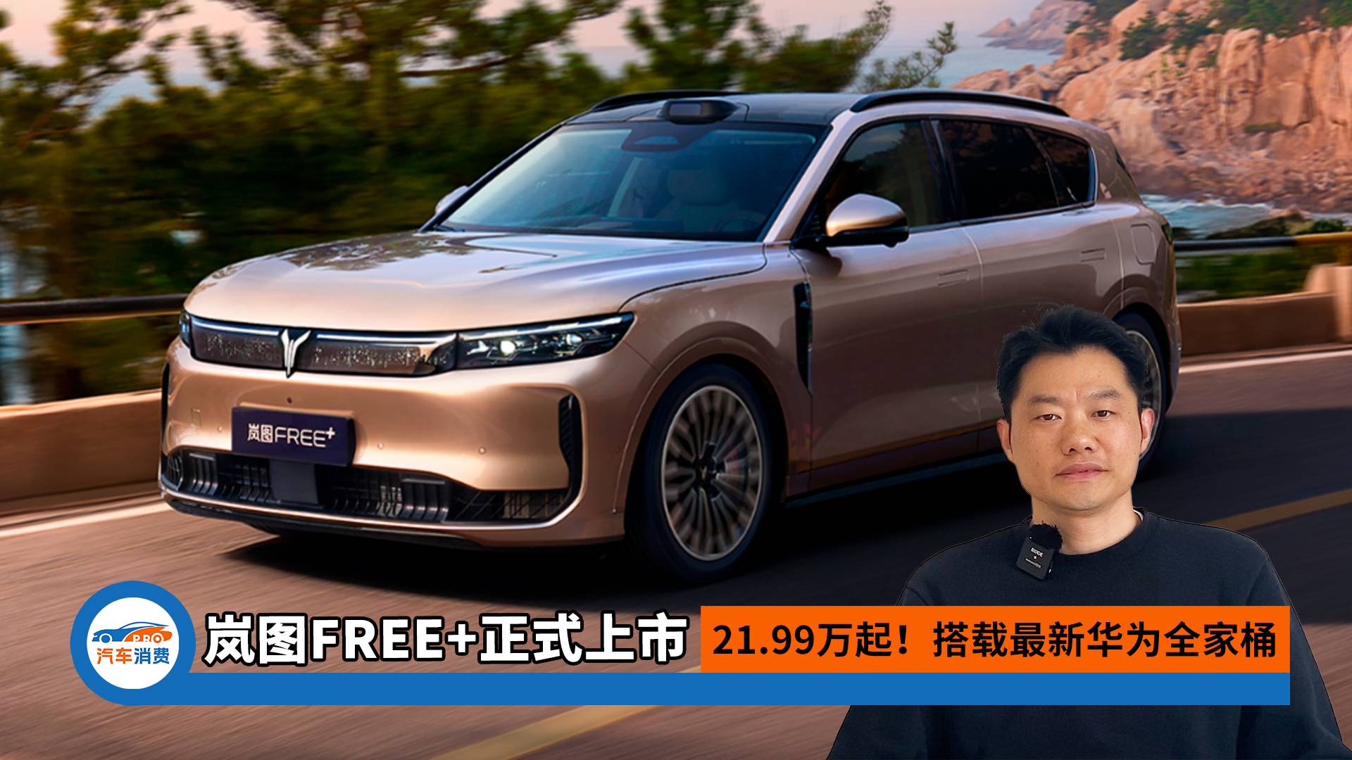 嵐圖FREE+上市，最新華為全家桶安排上