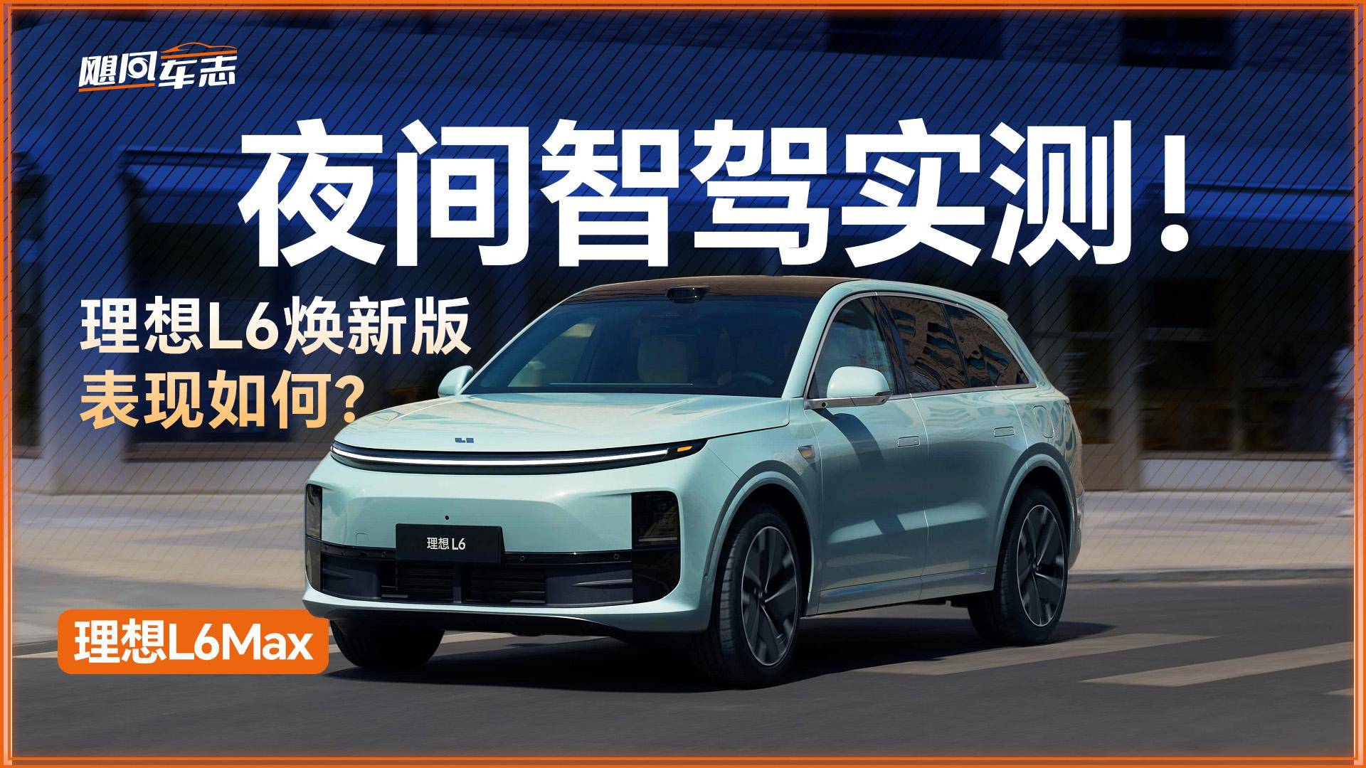 夜間智駕實測！理想L6煥新版表現(xiàn)如何？
