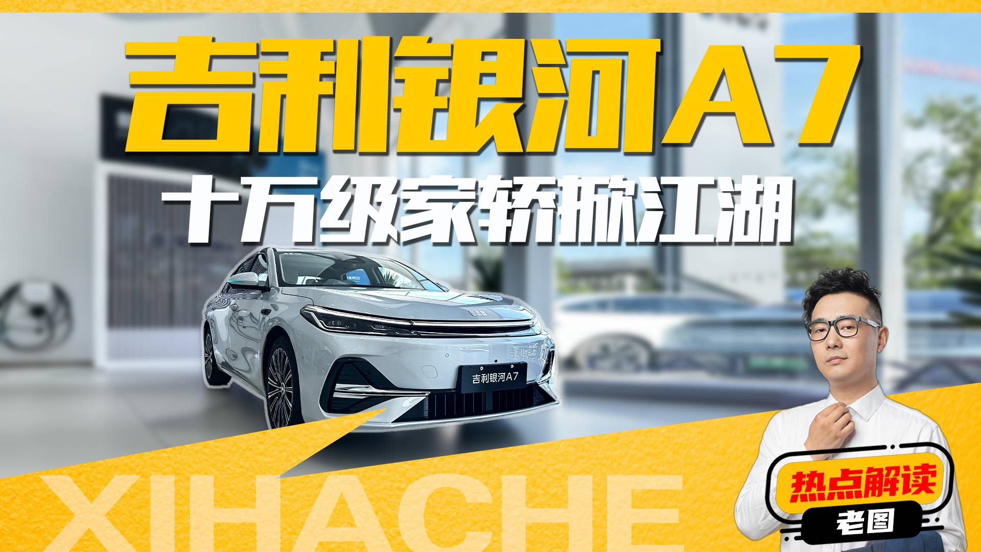 吉利银河A7竞争力分析,都有哪些看点?值不值得买