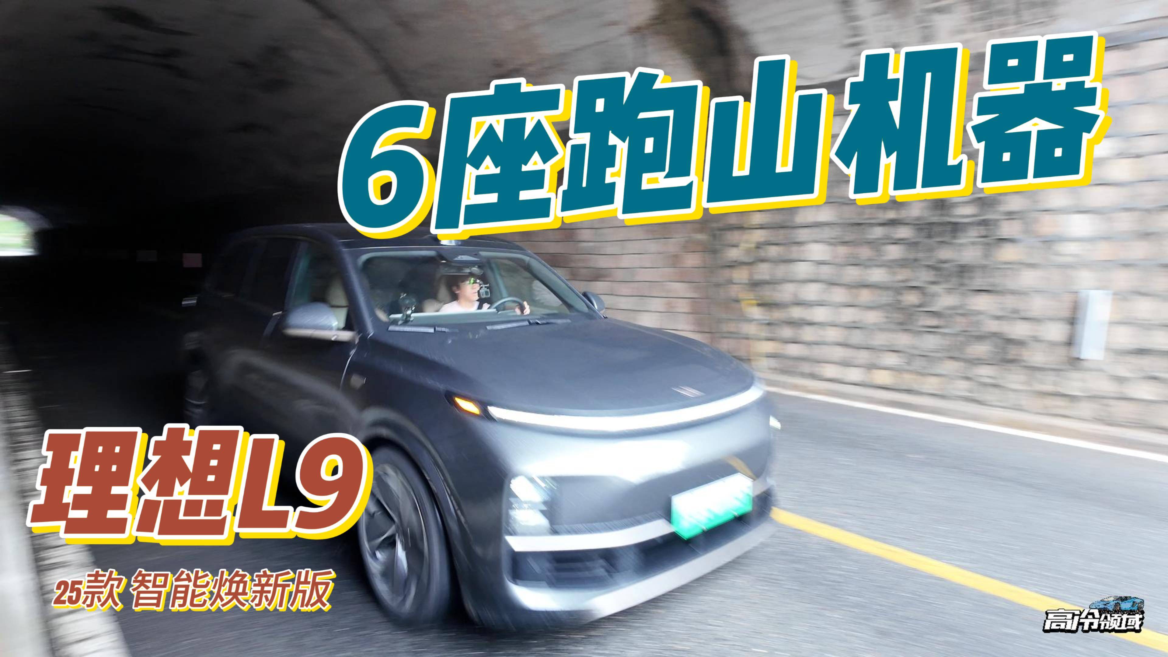 理想L9智能煥新版，6座跑山機器