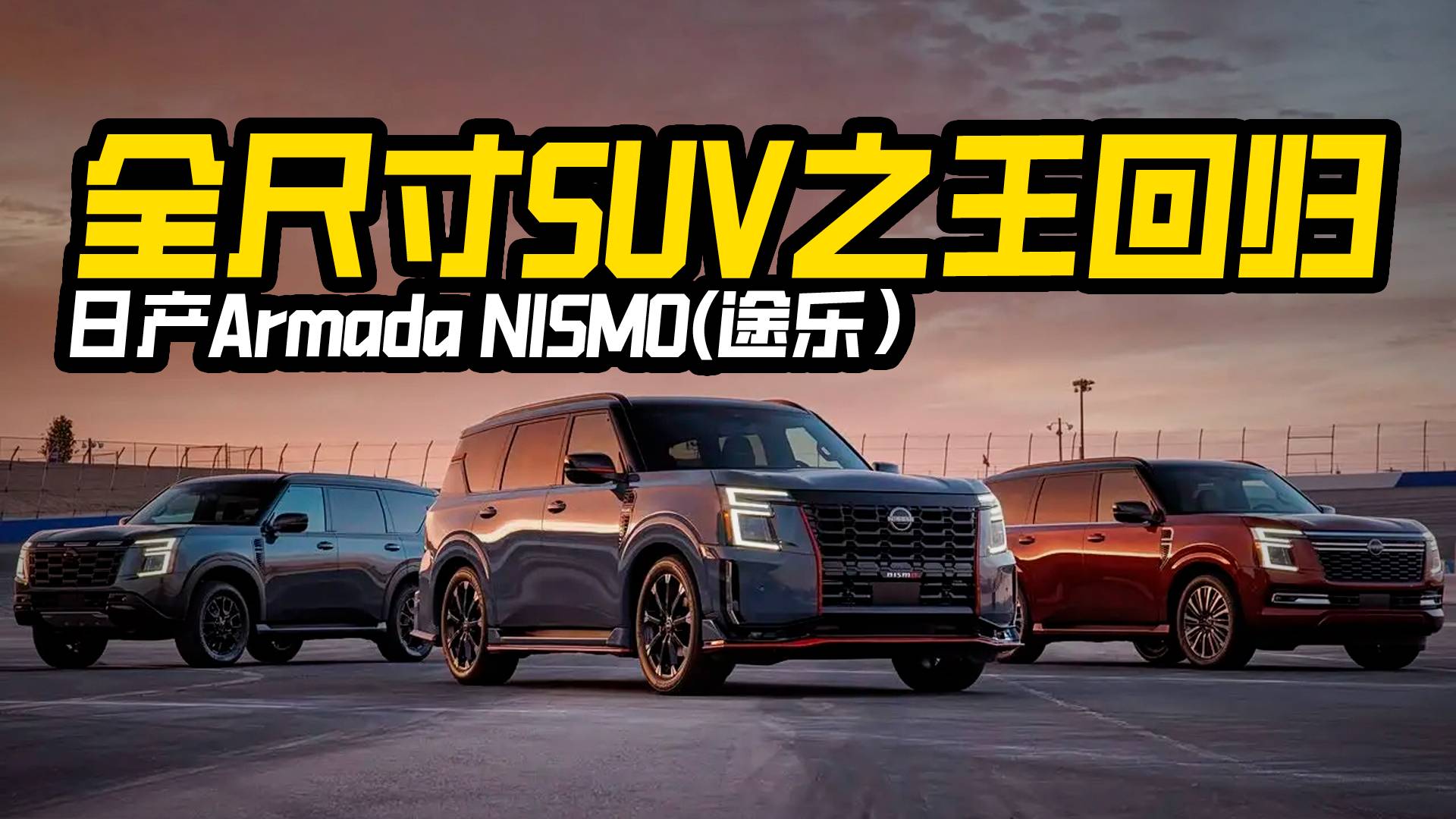 造型性能大改，全新日產(chǎn)Armada NISMO改款歸來
