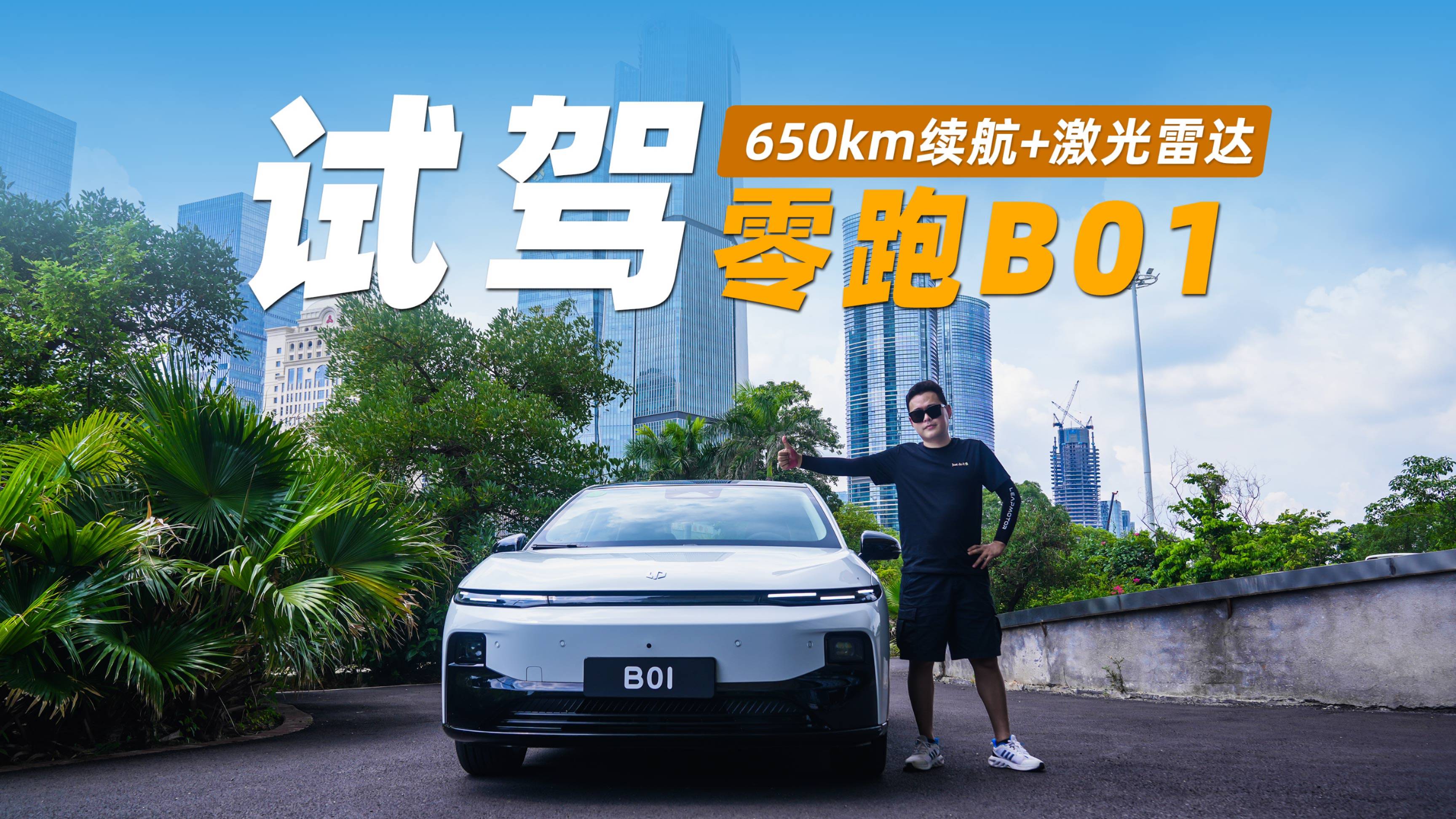 試駕零跑B01：650km續(xù)航+激光雷達(dá)，這性價(jià)比沒(méi)誰(shuí)了