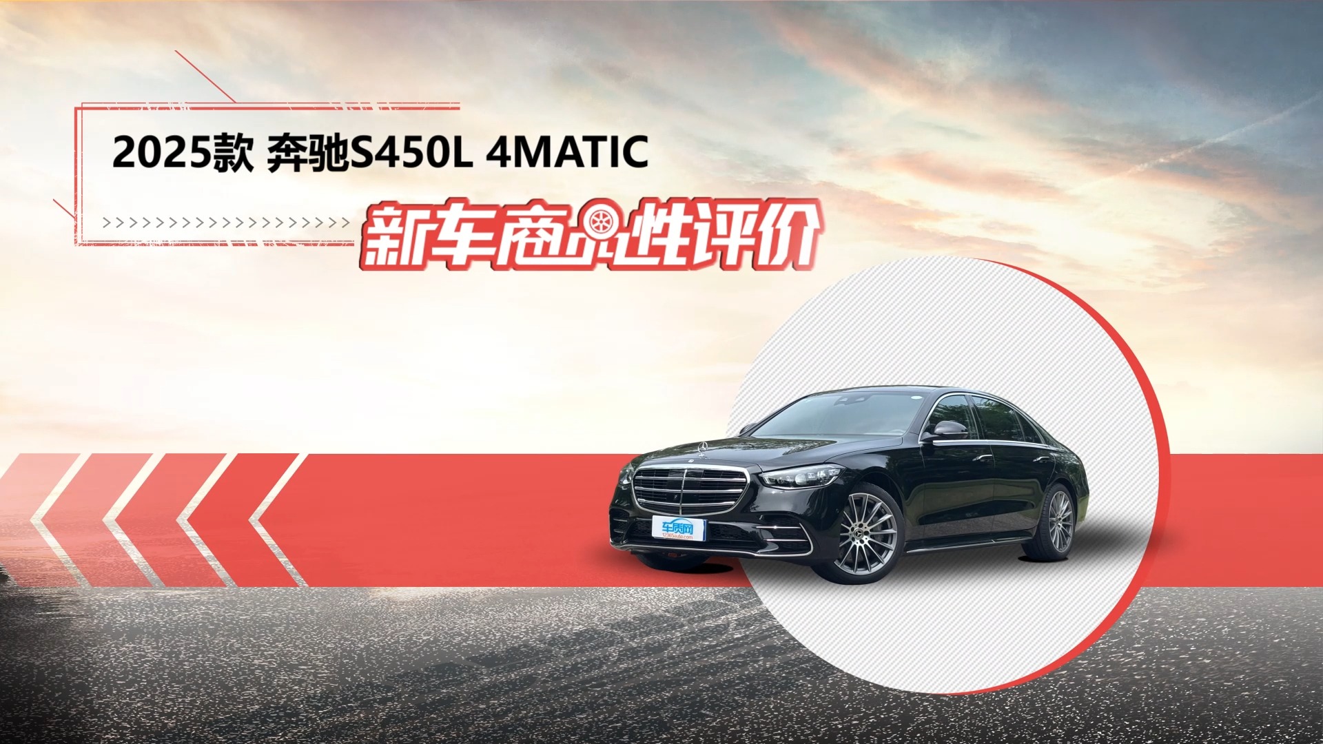 新車商品性評價：2025款奔馳S450L 4MATIC