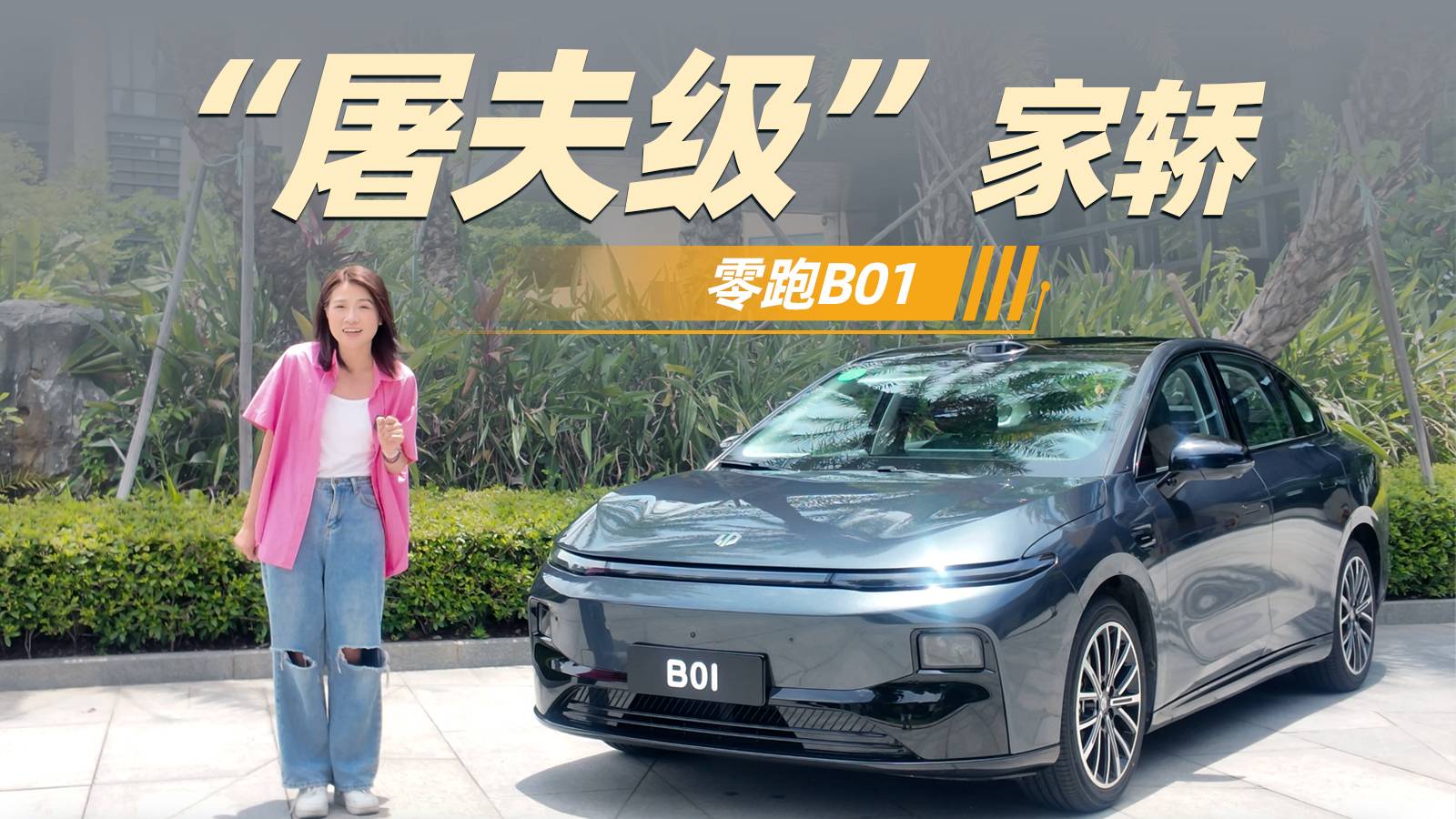 10萬出頭，力扛MONA M03！零跑B01能成不？