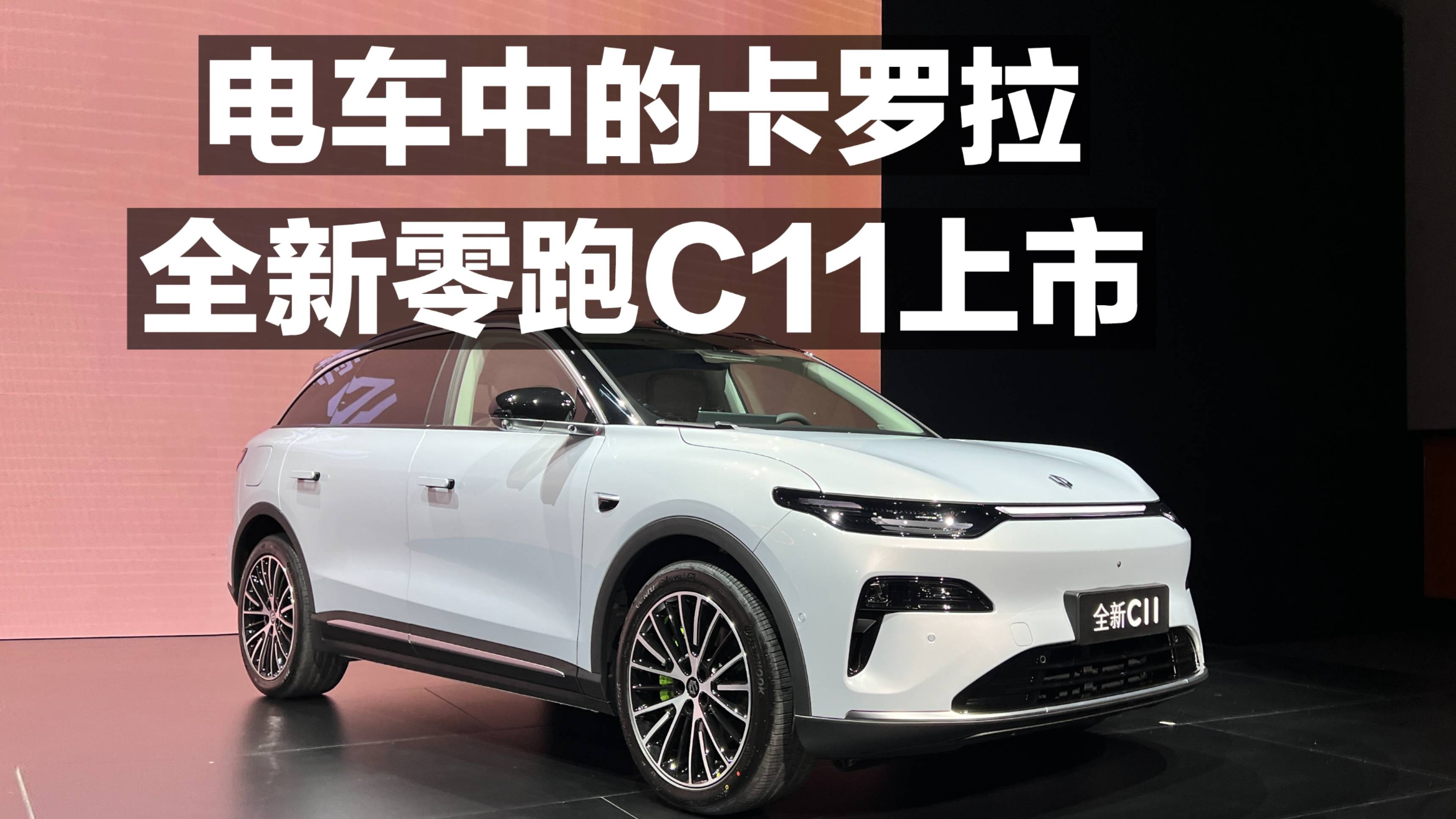 電車中的卡羅拉 全新零跑C11上市！