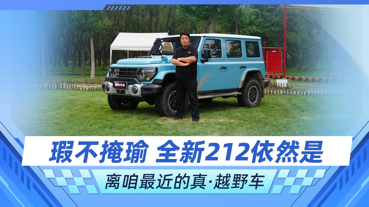 瑕不掩瑜 全新212依然是離咱最近的真·越野車