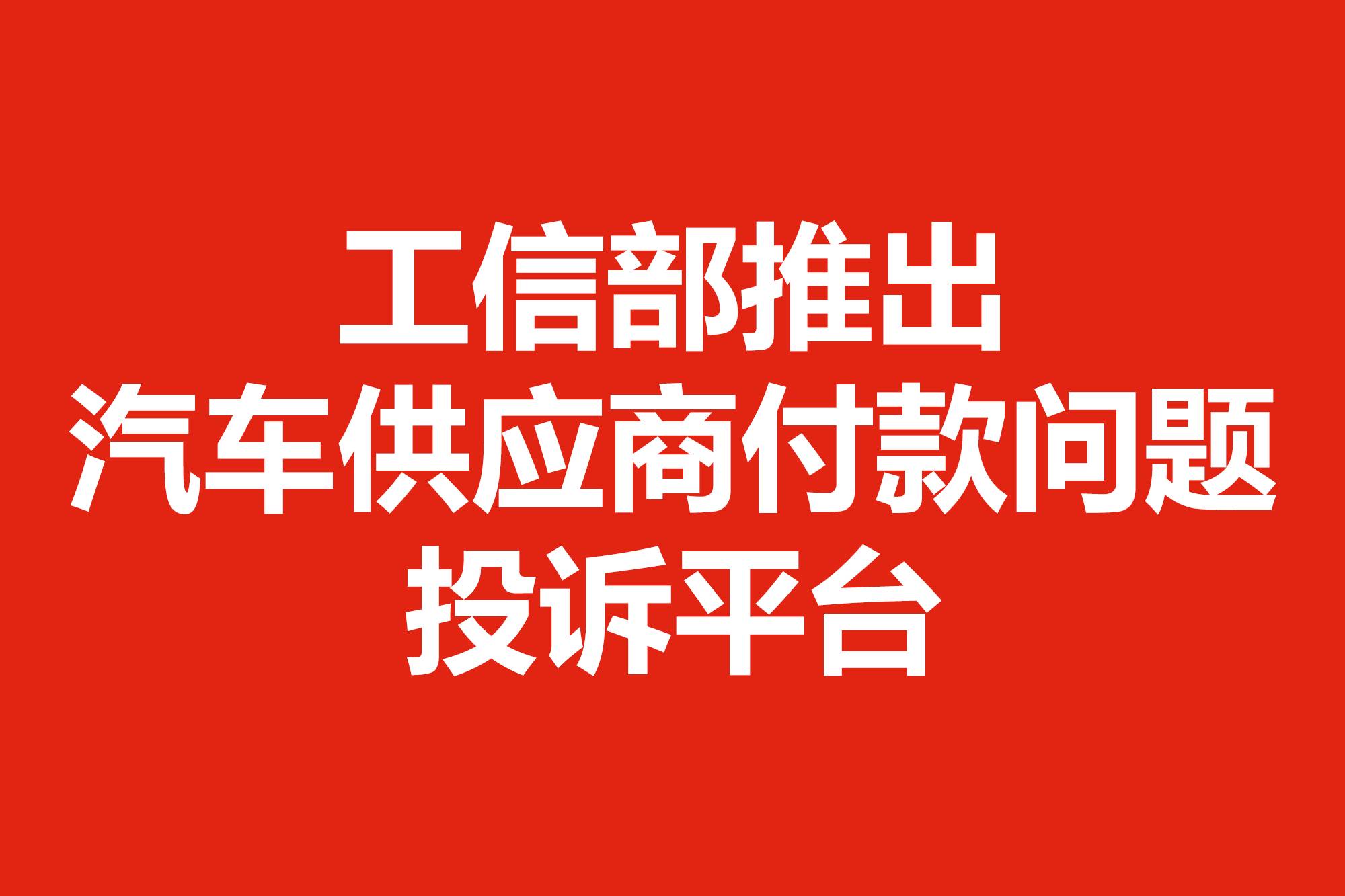 工信部推出汽車供應(yīng)商付款問題投訴平臺(tái)
