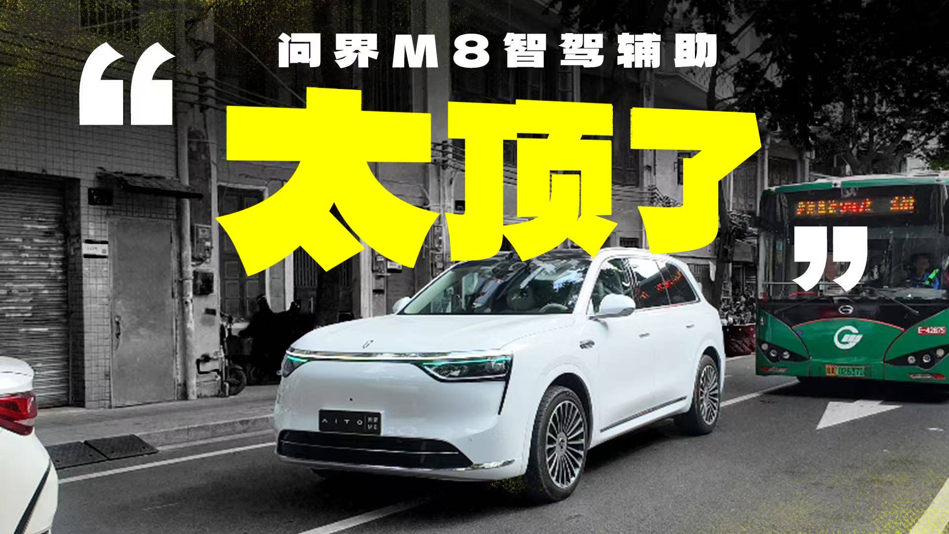 這太頂了！問界M8智駕輔助實測