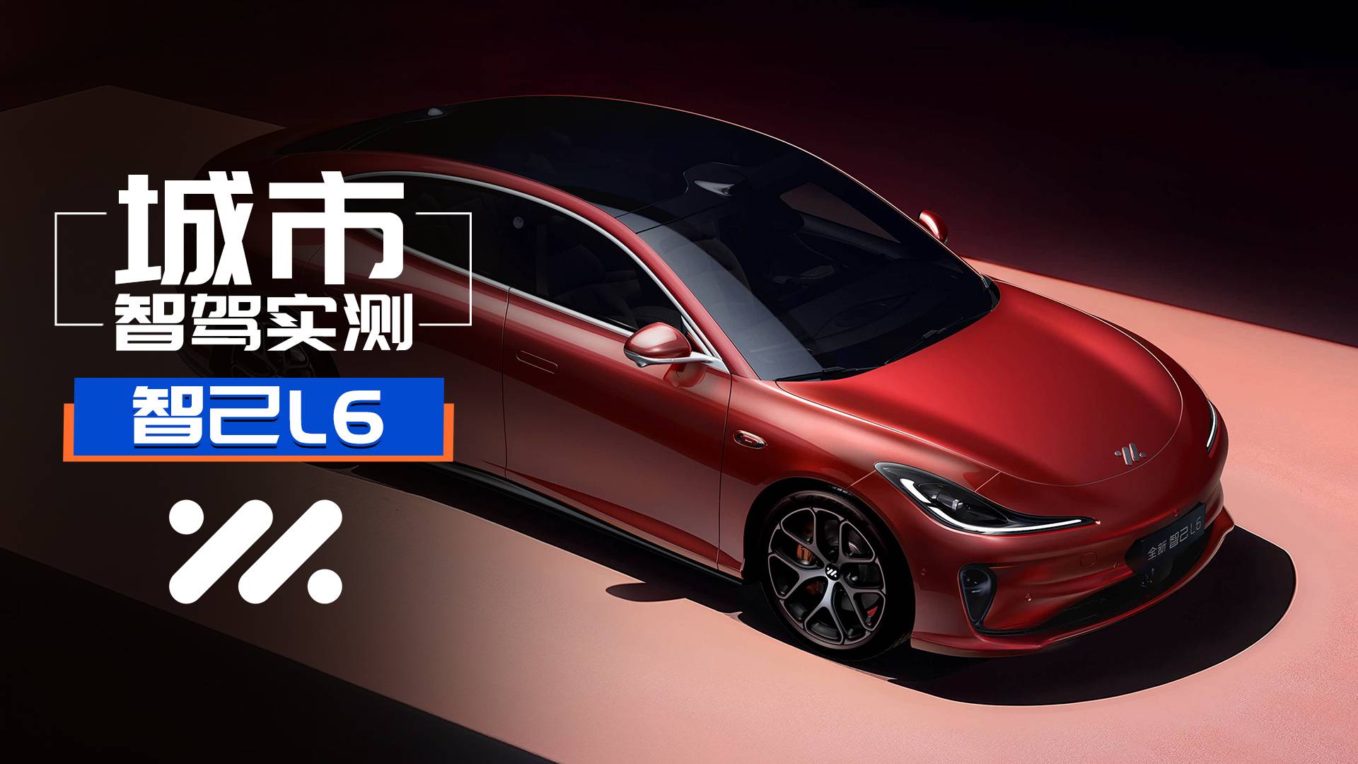 智己L6城市智駕實(shí)測(cè)：能力拉滿！但懲罰性保護(hù)太長(zhǎng)！