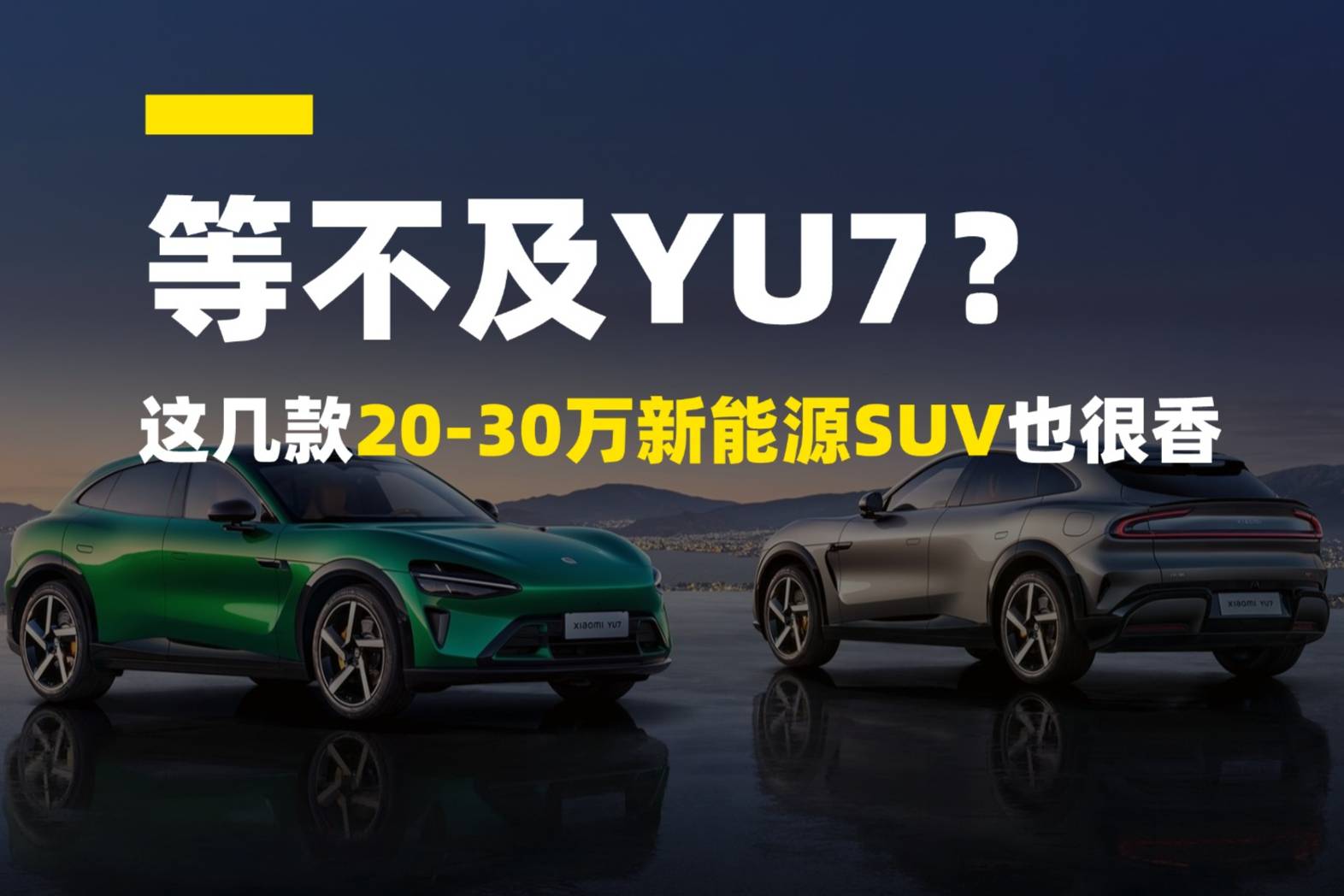 等不及YU7？這幾款20-30萬新能源SUV也很香