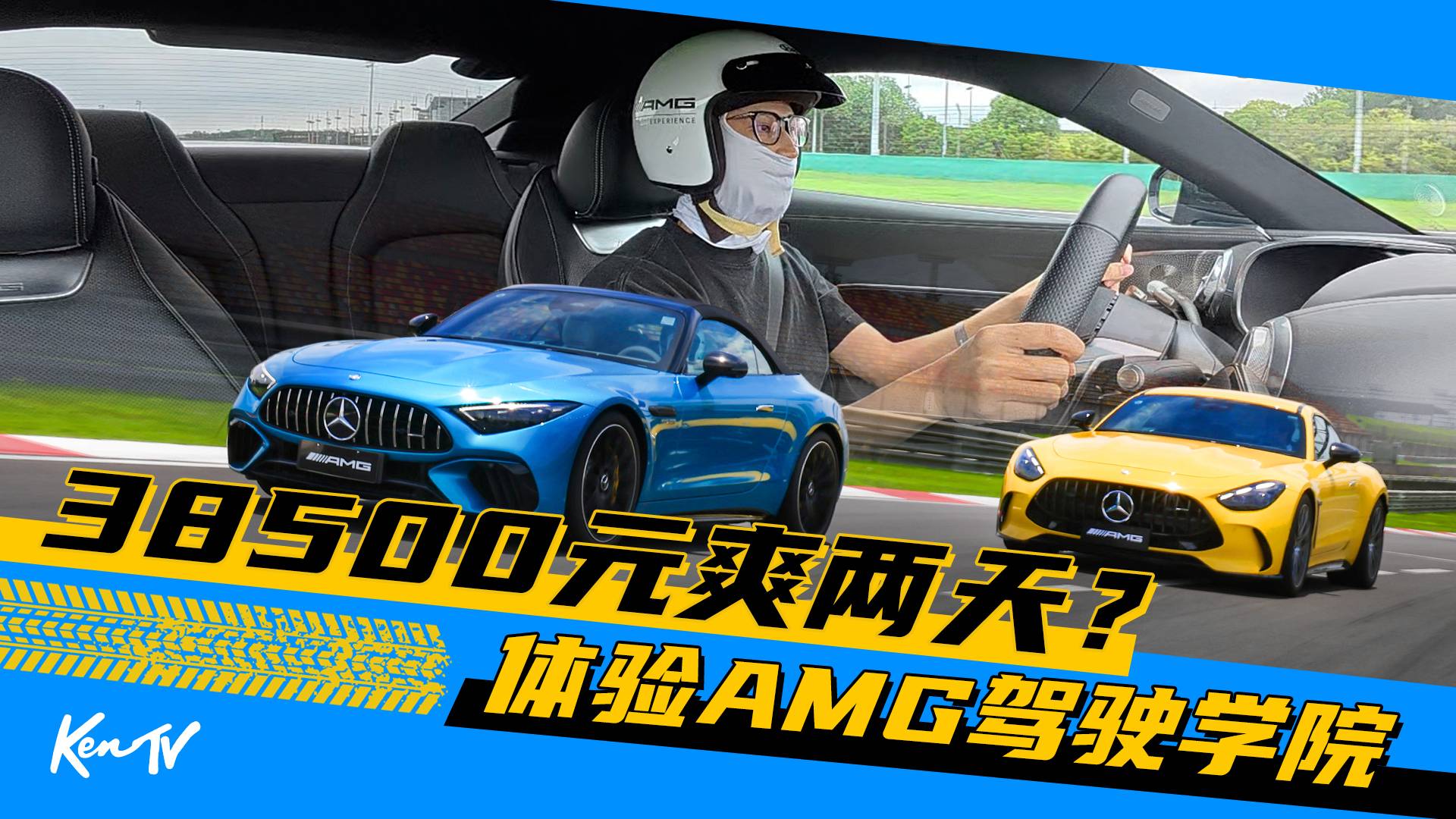 雷總打call，價值半輛飛度的AMG駕駛學(xué)院好玩嗎？