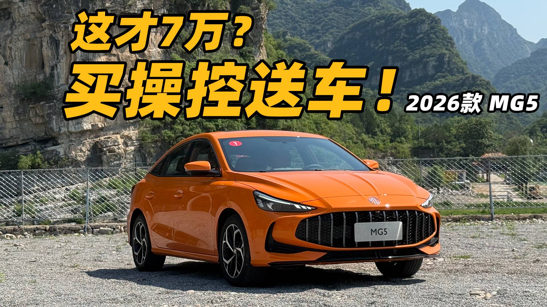 這才7萬？MG5操控表現有驚喜！