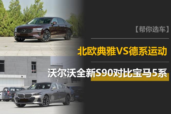 沃爾沃全新S90對比寶馬5系：北歐典雅vs德系運動